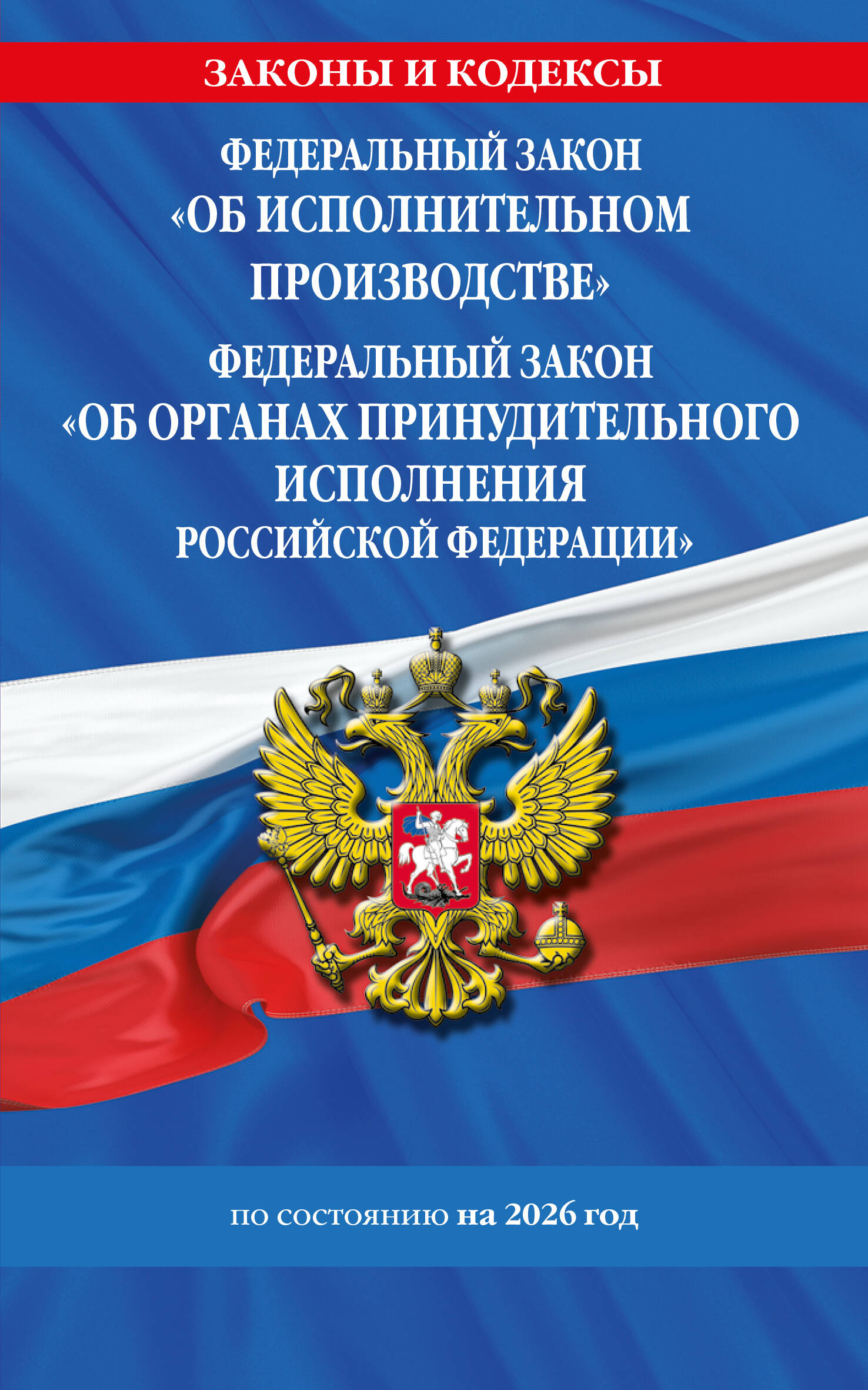 ФЗ "Об исполнительном производстве". ФЗ "Об органах принудительного исполнения Российской Федерации" по сост. на 2026 / ФЗ №229-ФЗ. ФЗ №118-ФЗ