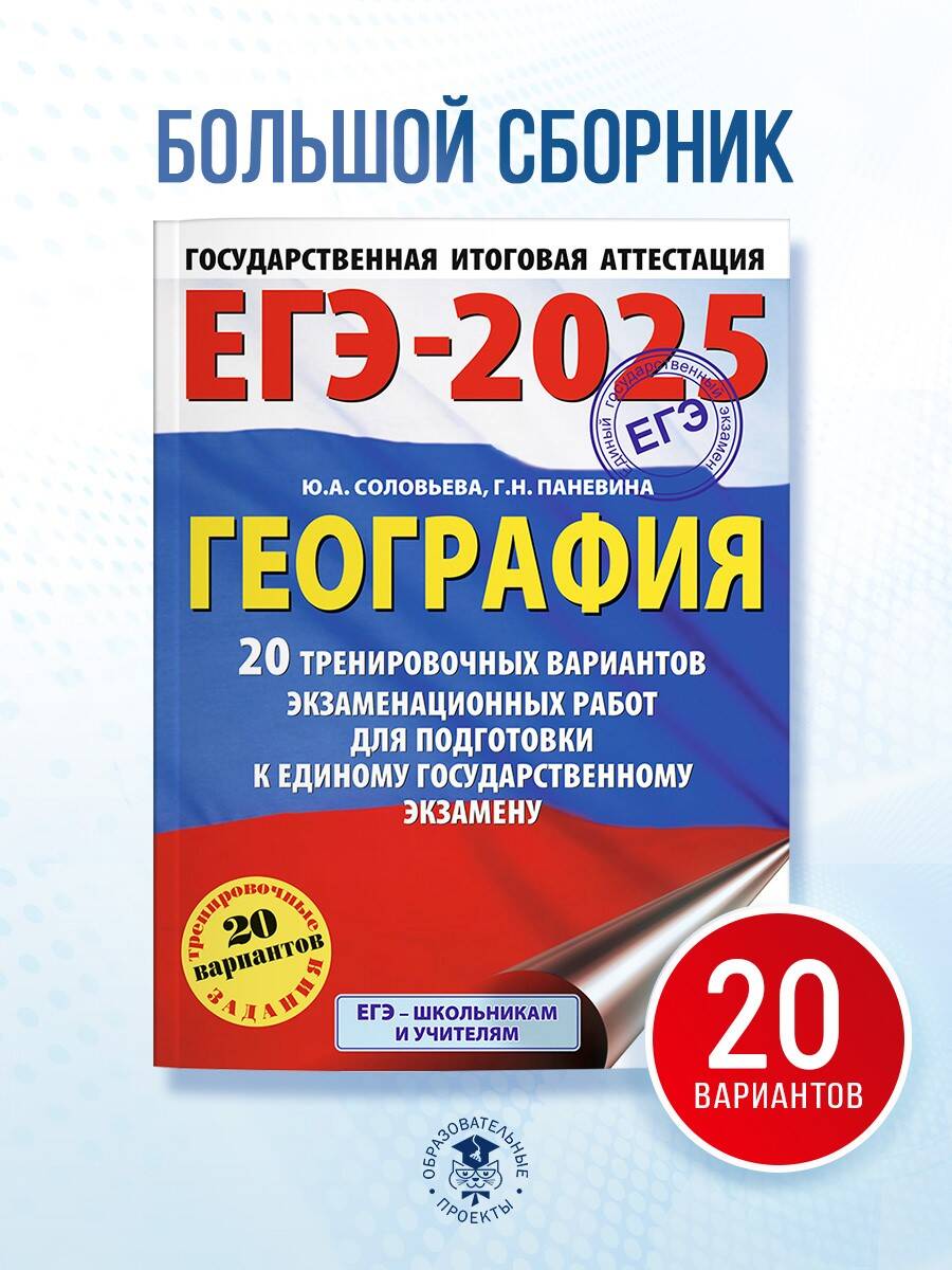 Книга: ЕГЭ-2025. География. 20 тренировочных вариантов. Автор: Соловьева  Юлия Алексеевна. Купить книгу, читать рецензии | ISBN 978