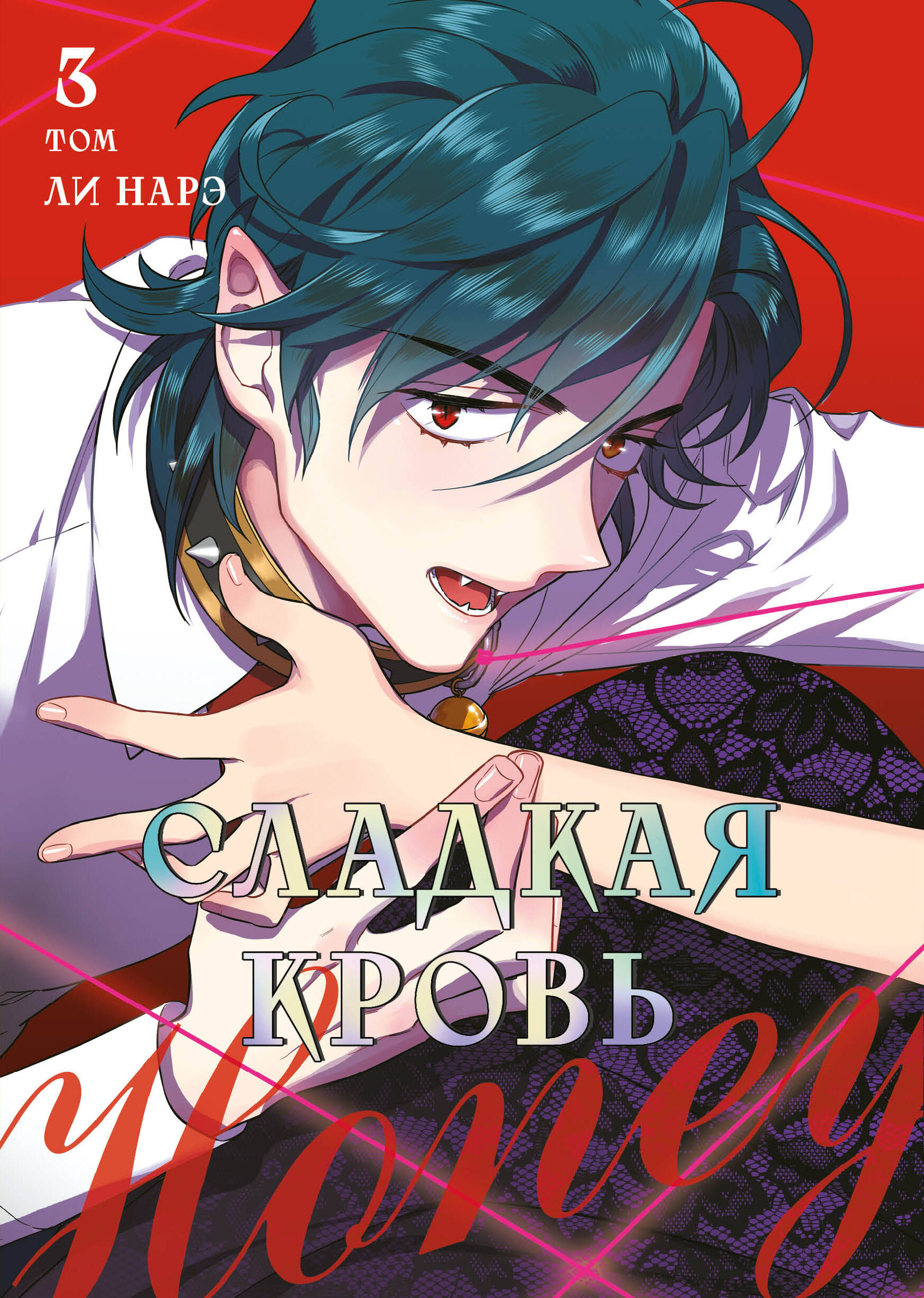 Honey Blood. Сладкая кровь. Том 3