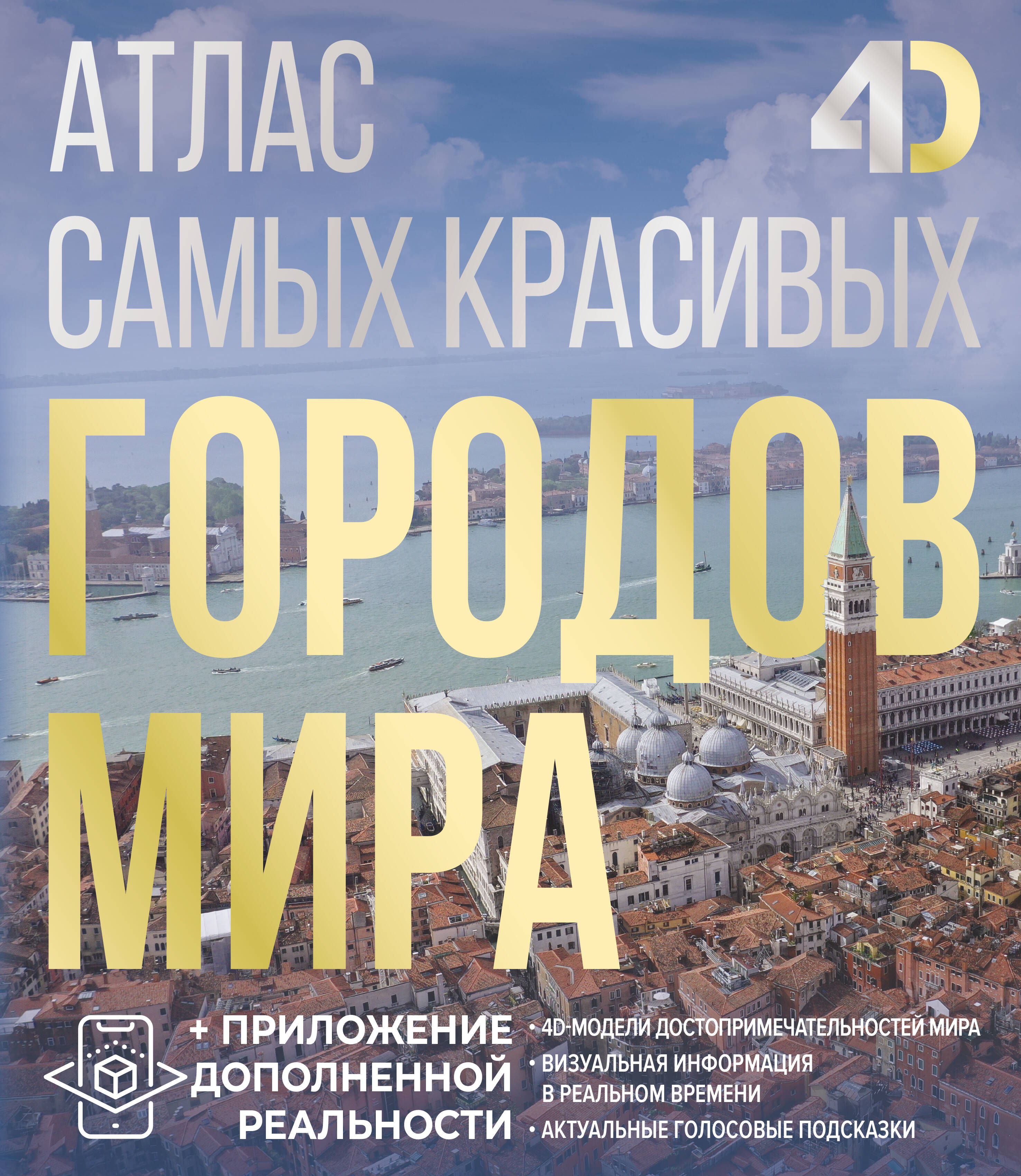 Атлас самых красивых городов мира с дополненной реальностью