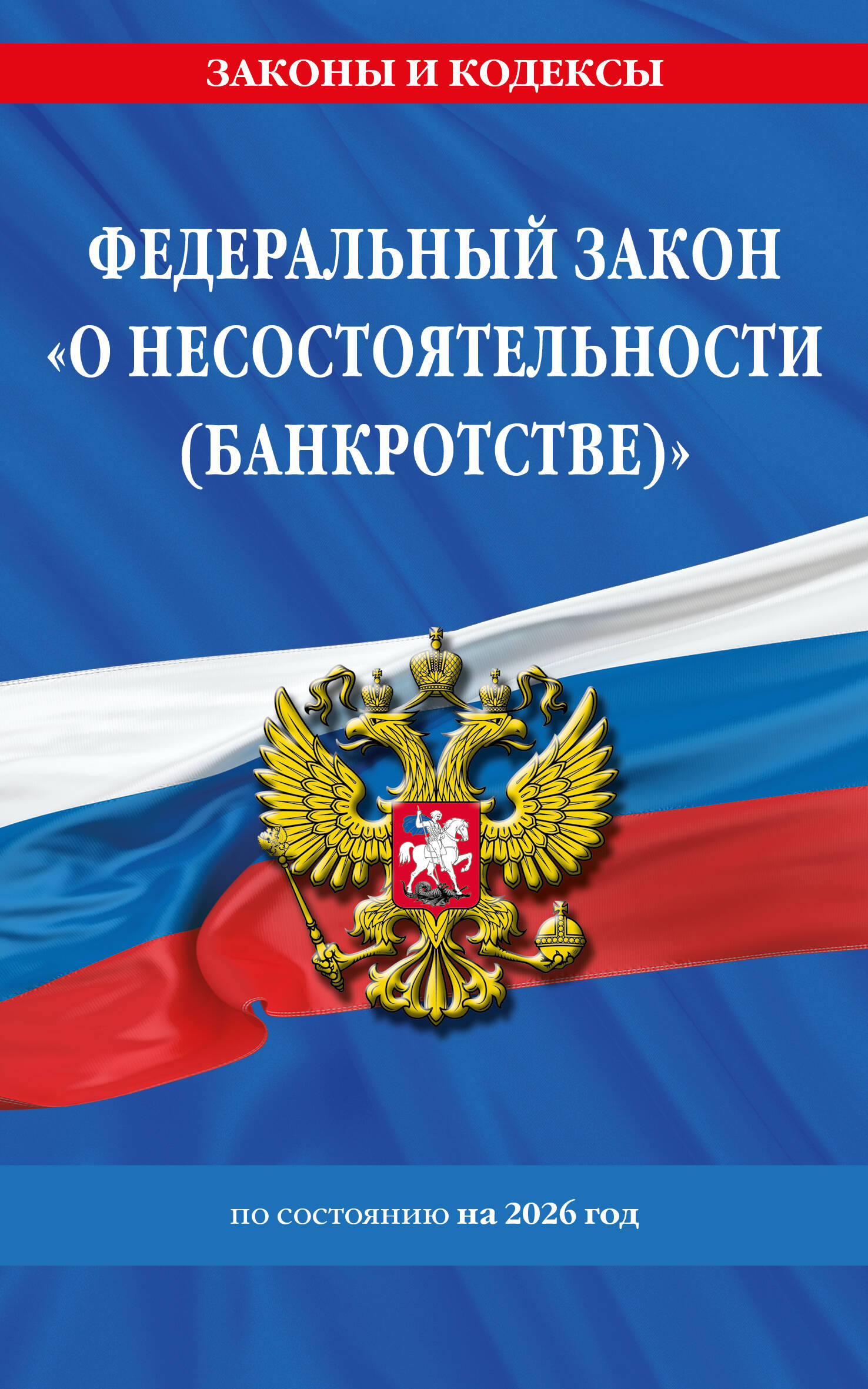 ФЗ "О несостоятельности (банкротстве)" по сост. на 2026 / ФЗ №127-ФЗ