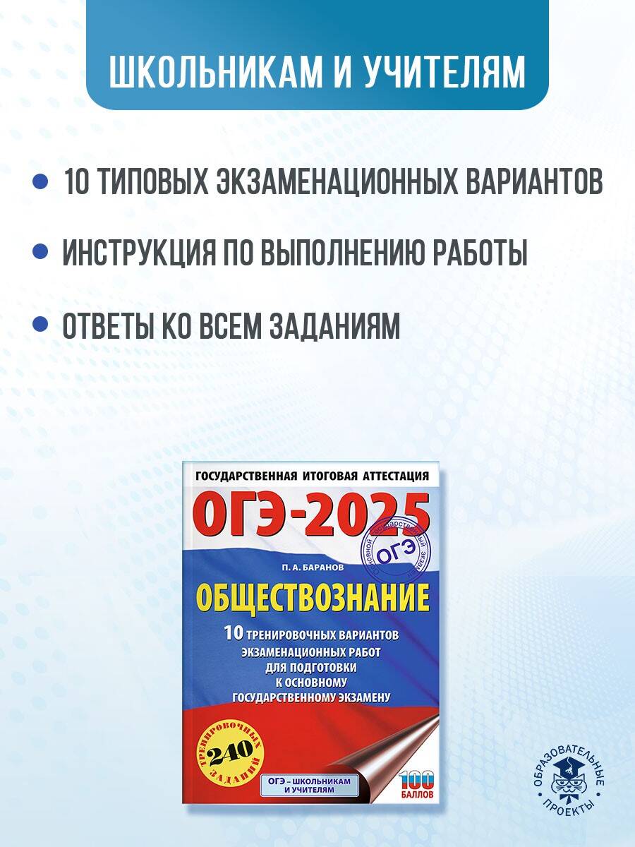 ОГЭ-2025. Обществознание. 10 тренировочных вариантов экзаменационных работ  для подготовки к ОГЭ