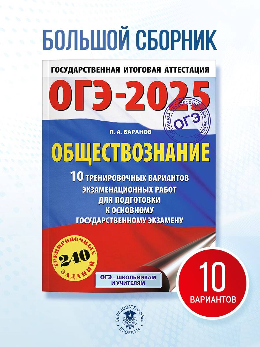 Книга: ОГЭ-2025. Обществознание. 10 тренировочных. Автор: Баранов Петр  Анатольевич. Купить книгу, читать рецензии | ISBN 978-5-17-