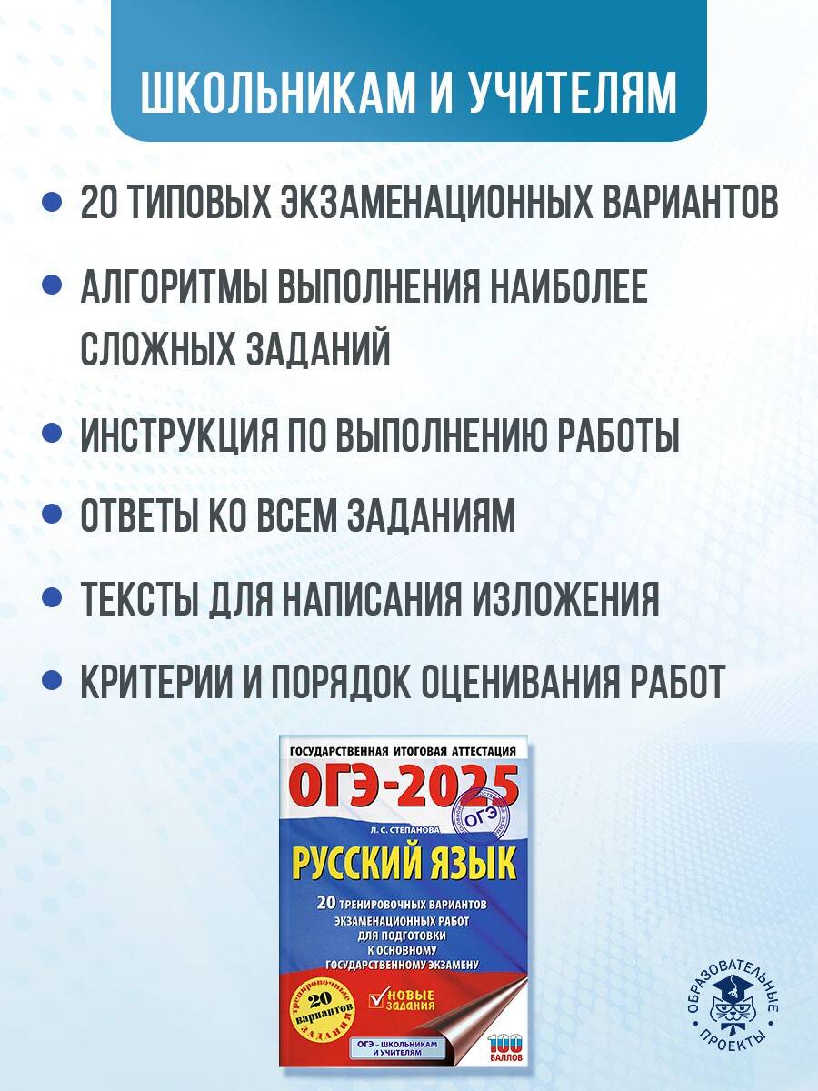 Книга: ОГЭ-2025. Русский язык.20 тренировочных вариантов. Автор: Степанова  Людмила Сергеевна. Купить книгу, читать рецензии | ISBN