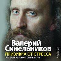 Прививка от стресса (аудиокнига)