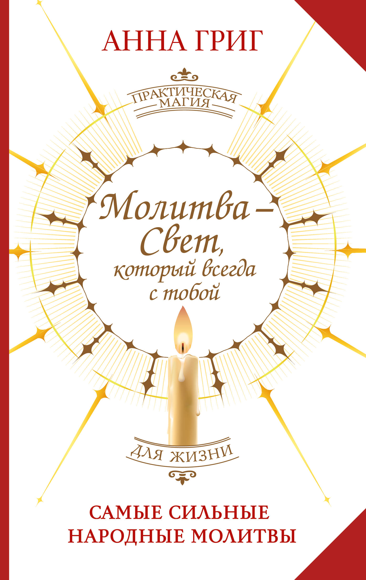 Молитва — Свет, который всегда с тобой. Самые сильные народные молитвы
