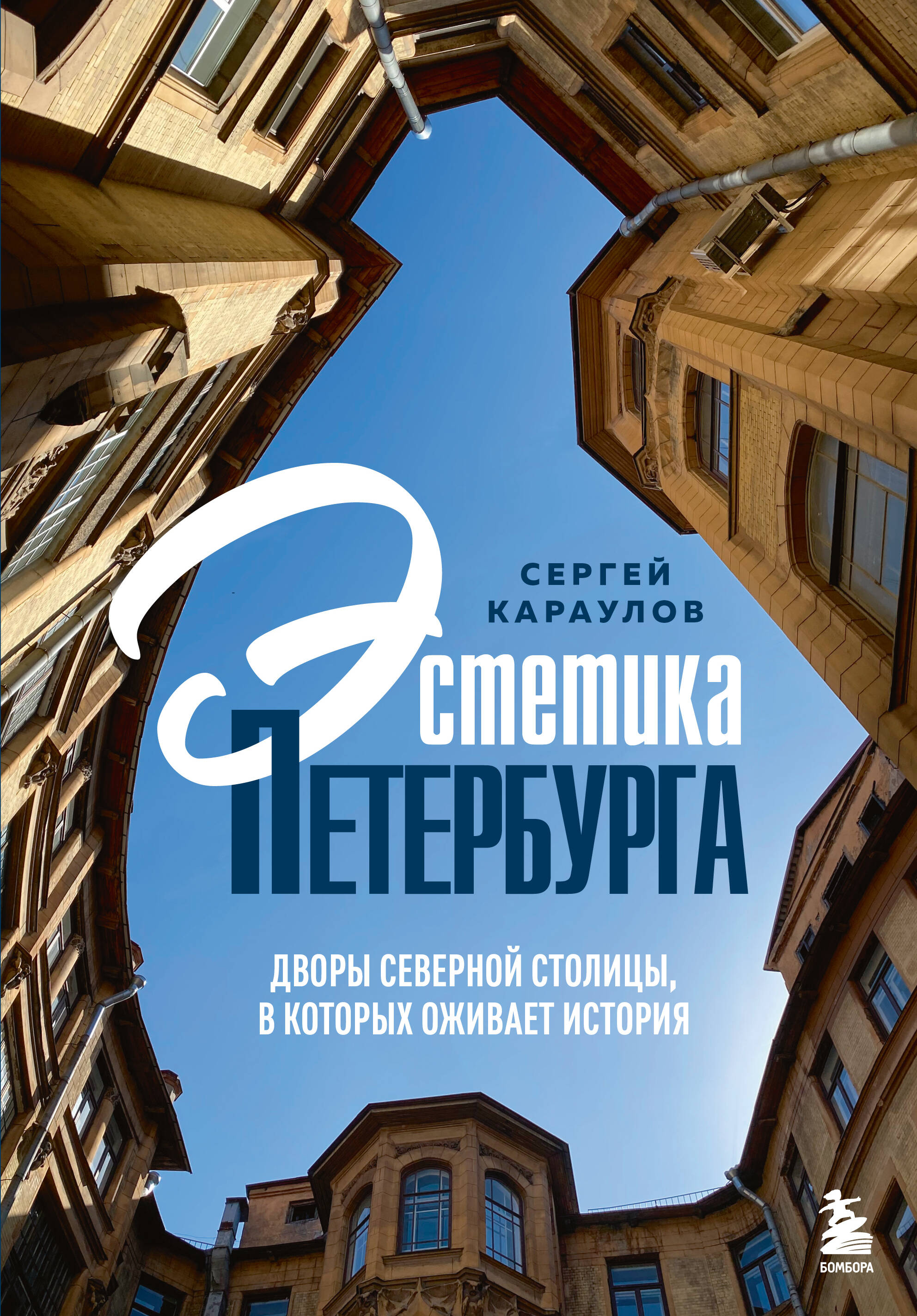Эстетика Петербурга. Дворы Северной столицы, в которых оживает история