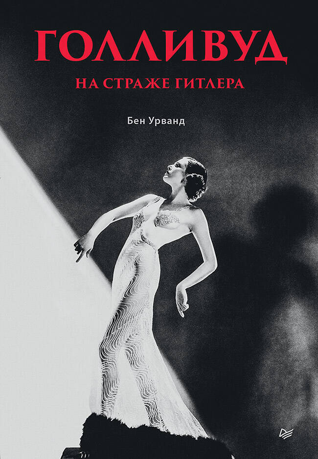 Голливуд на страже Гитлера