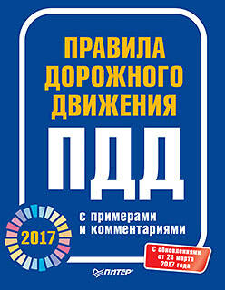 Правила дорожного движения 2017 с примерами и комментариями