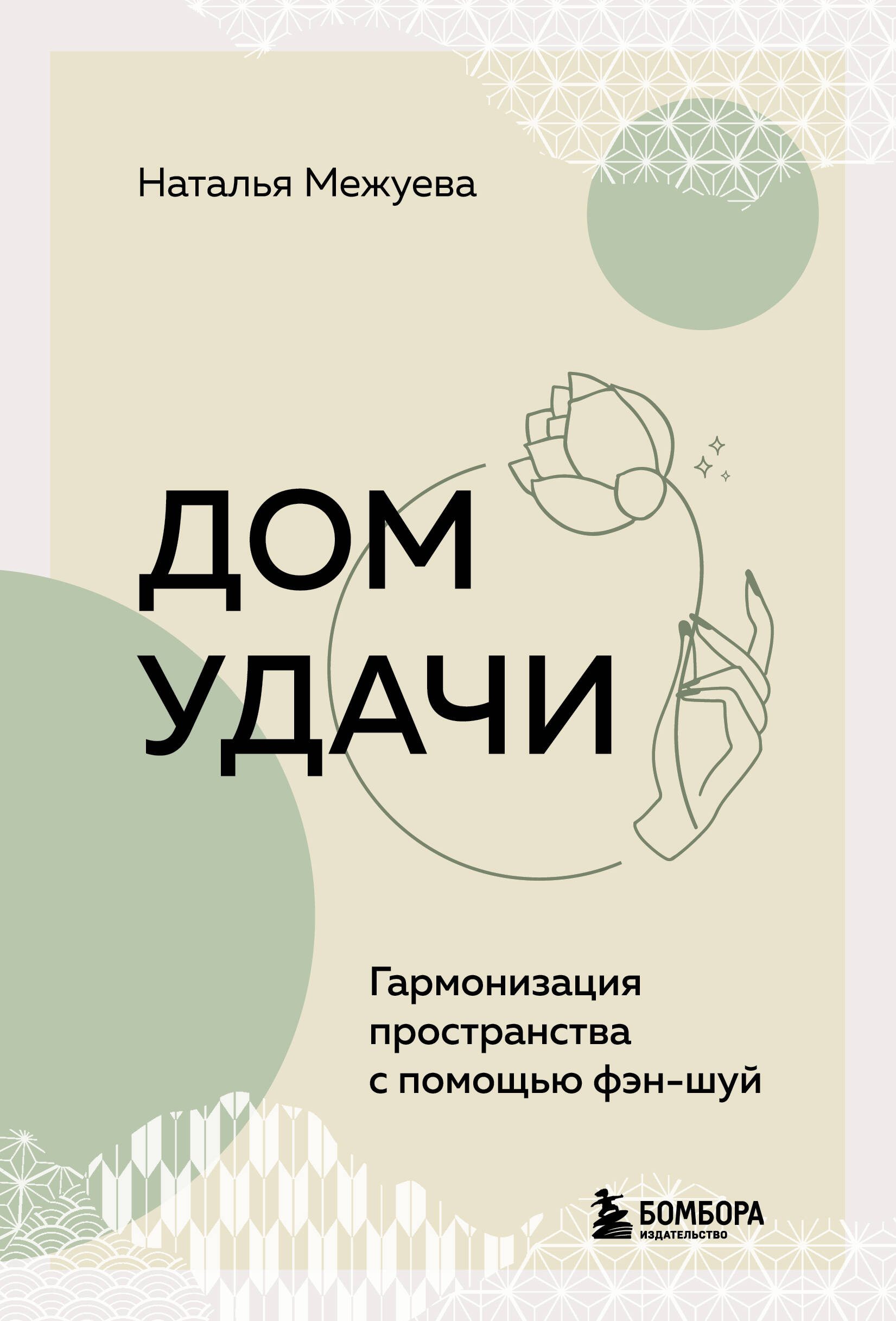 Книга: Дом удачи. Гармонизация пространства с помощью. Автор: Межуева  Наталья Владимировна. Купить книгу, читать рецензии | ISBN 9