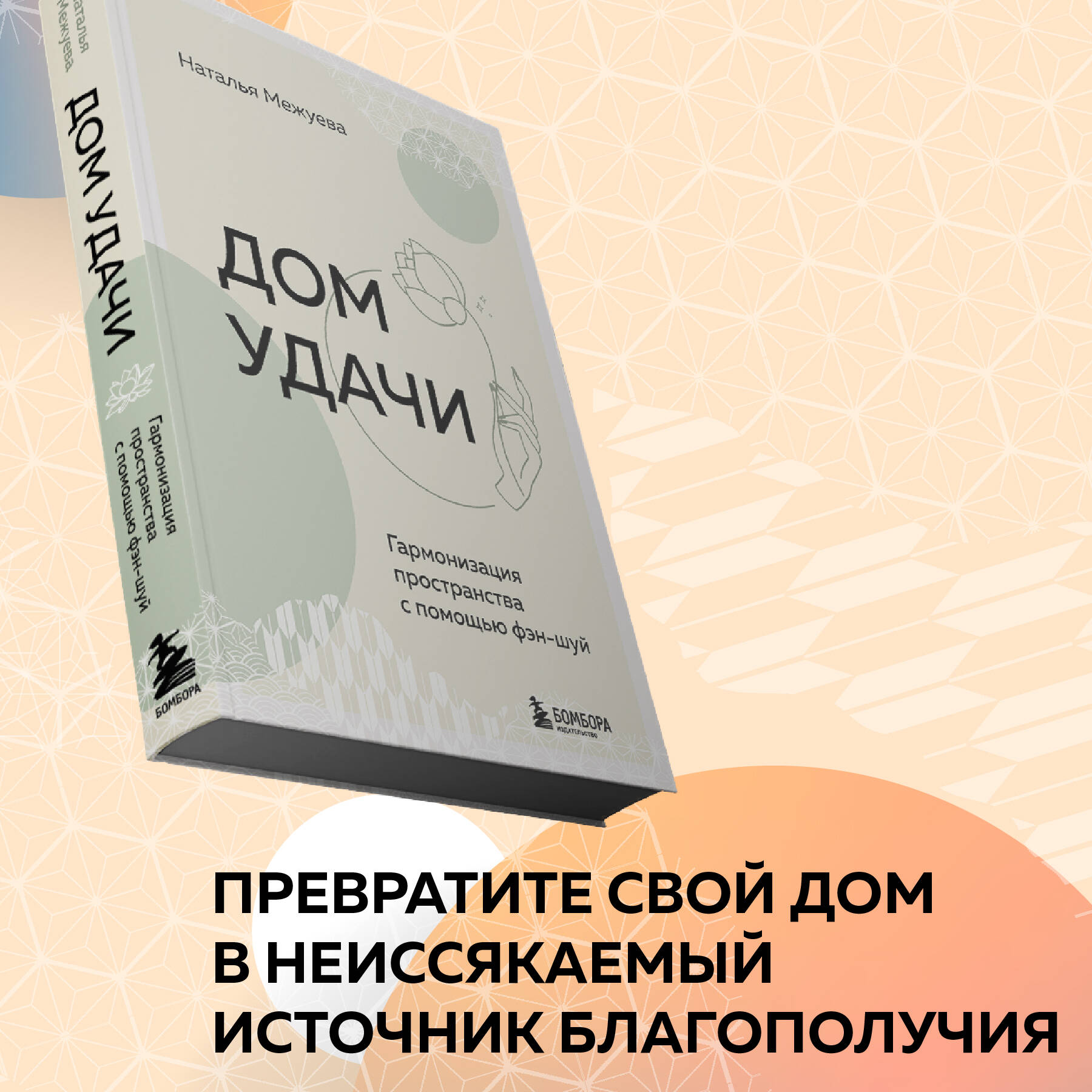 Книга: Дом удачи. Гармонизация пространства с помощью. Автор: Межуева  Наталья Владимировна. Купить книгу, читать рецензии | ISBN 9