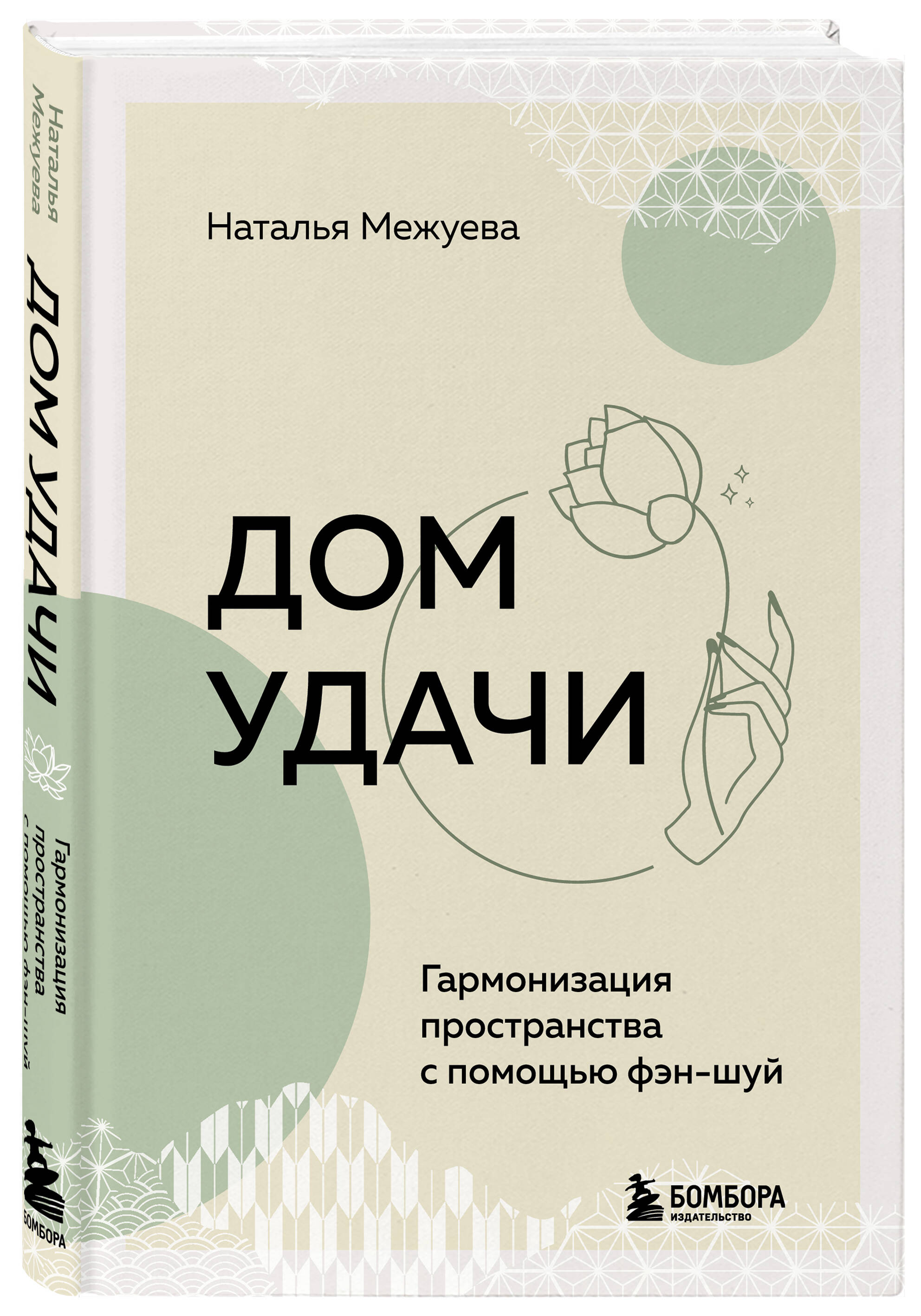 Книга: Дом удачи. Гармонизация пространства с помощью. Автор: Межуева  Наталья Владимировна. Купить книгу, читать рецензии | ISBN 9