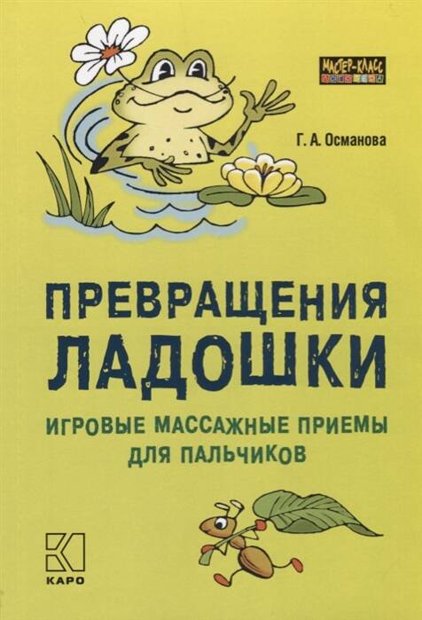 Превращения ладошки: Игровые массажные приемы для пальчиков