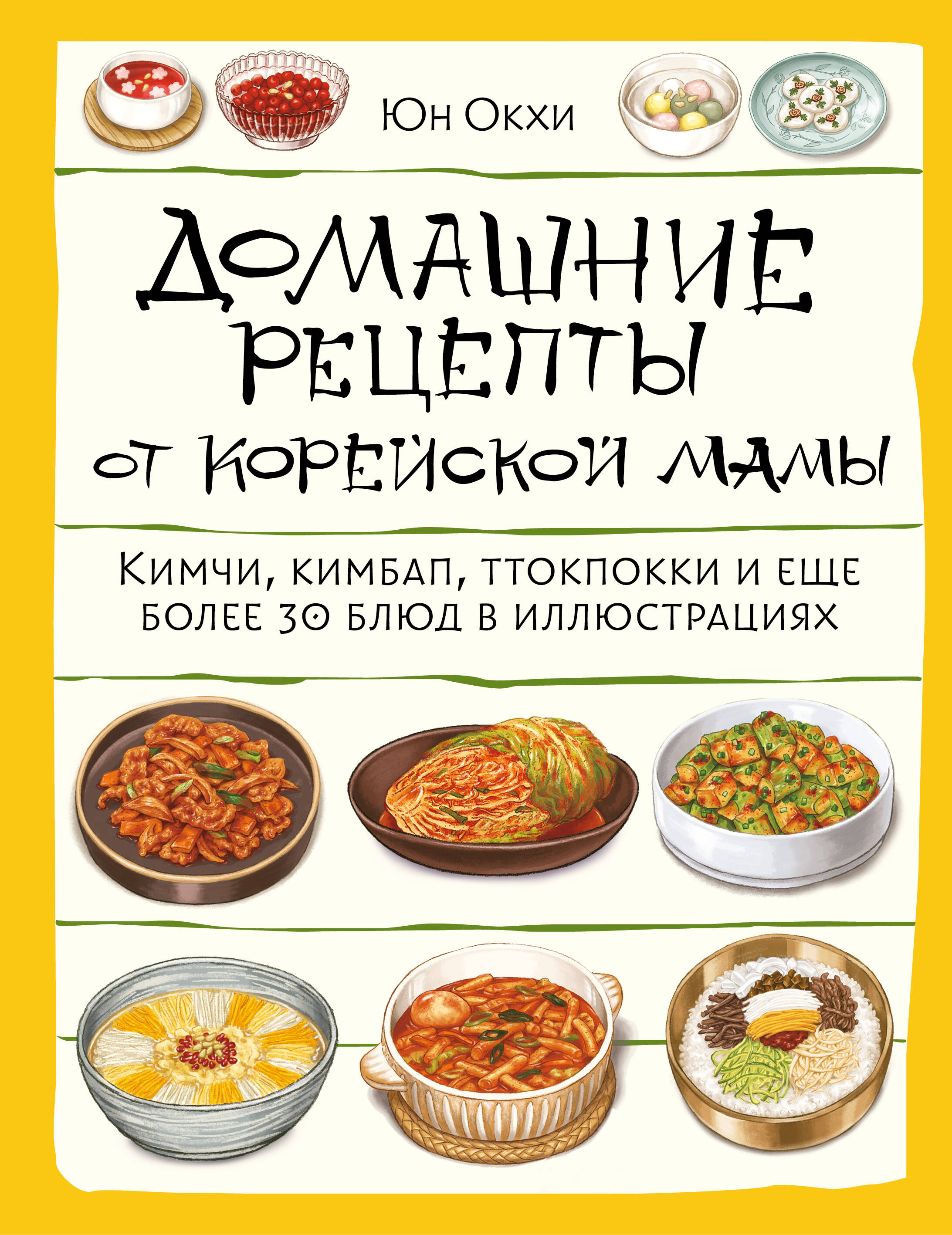 Домашние рецепты от корейской мамы. Кимчи, кимбап, ттокпокки и еще более 30 блюд в иллюстрациях