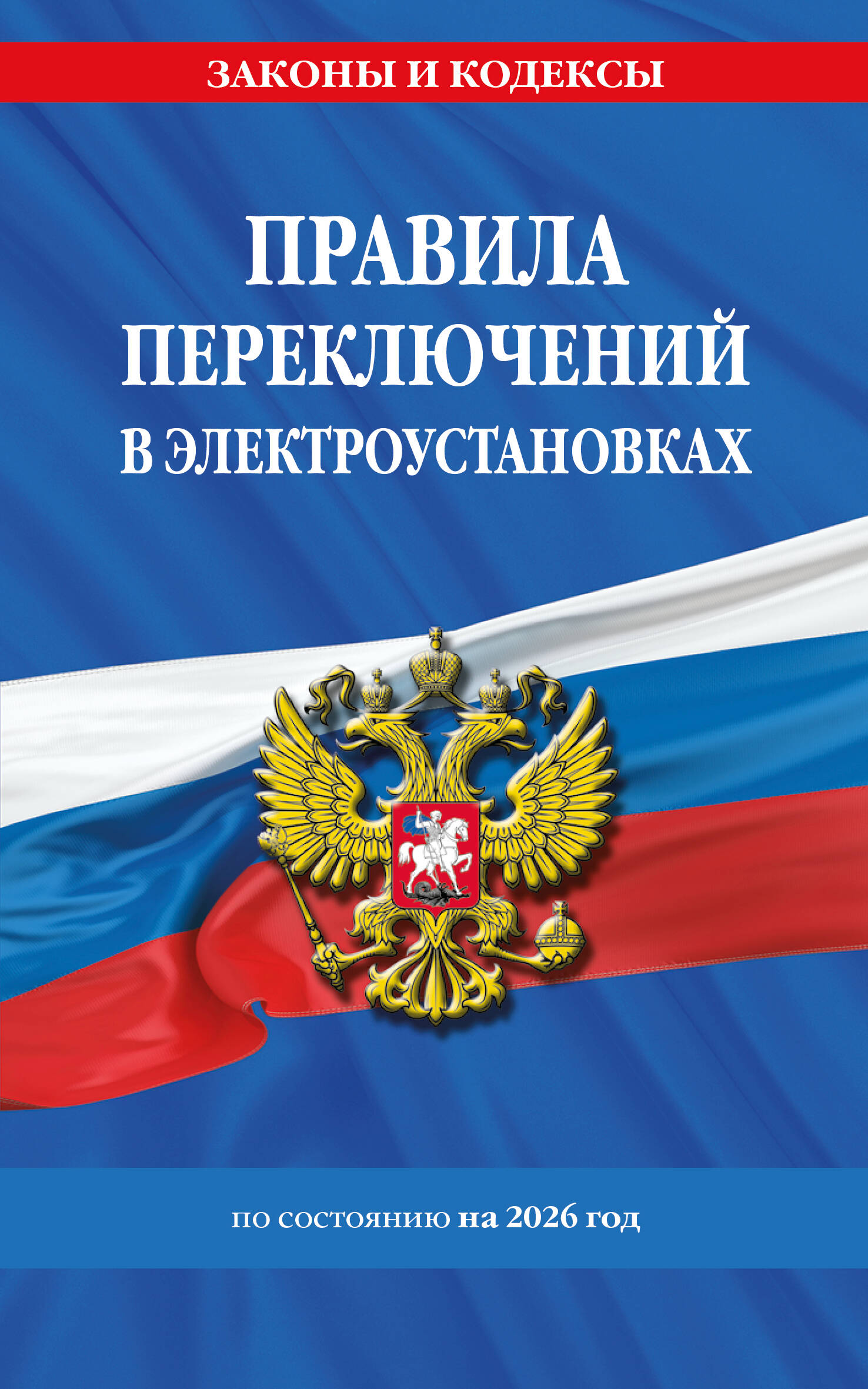 Правила переключений в электроустановках по сост. на 2026 г.