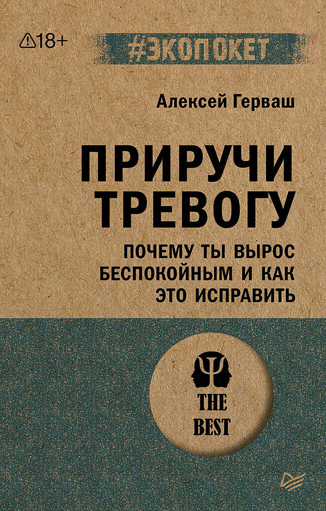Приручи тревогу. Почему ты вырос беспокойным и как это исправить (#экопокет)