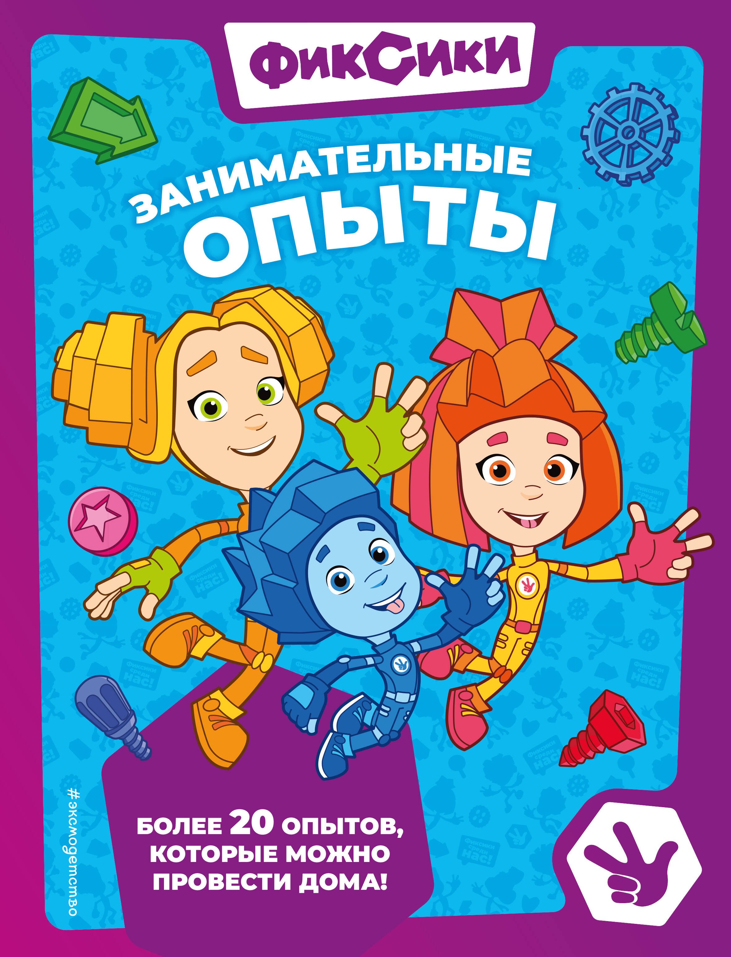 Книга: Фиксики. Занимательные опыты. Купить книгу, читать рецензии | ISBN  978-5-04-180021-5 | Azon