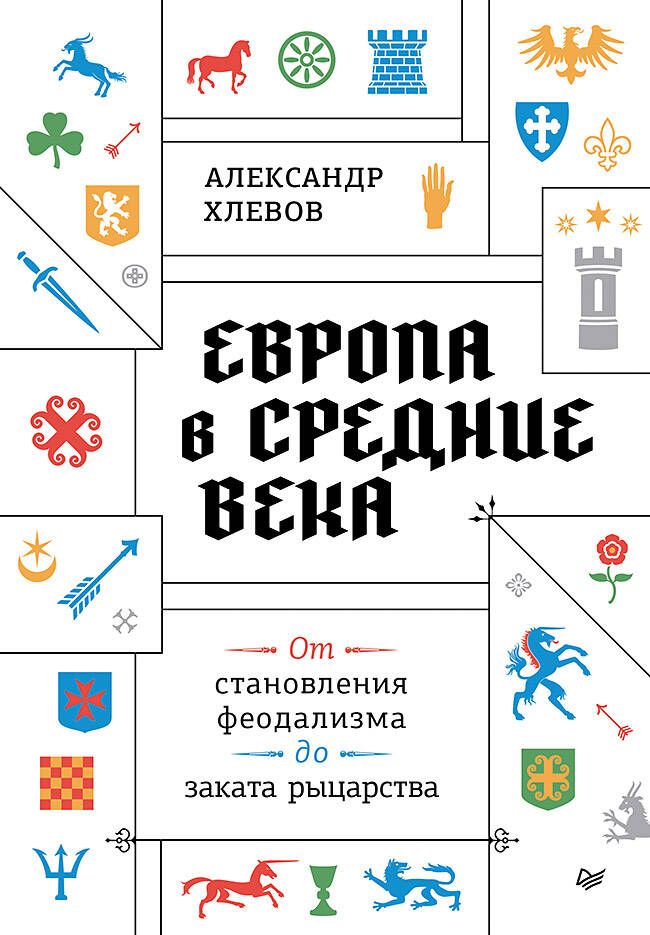 Европа в средние века. От становления феодализма до заката рыцарства