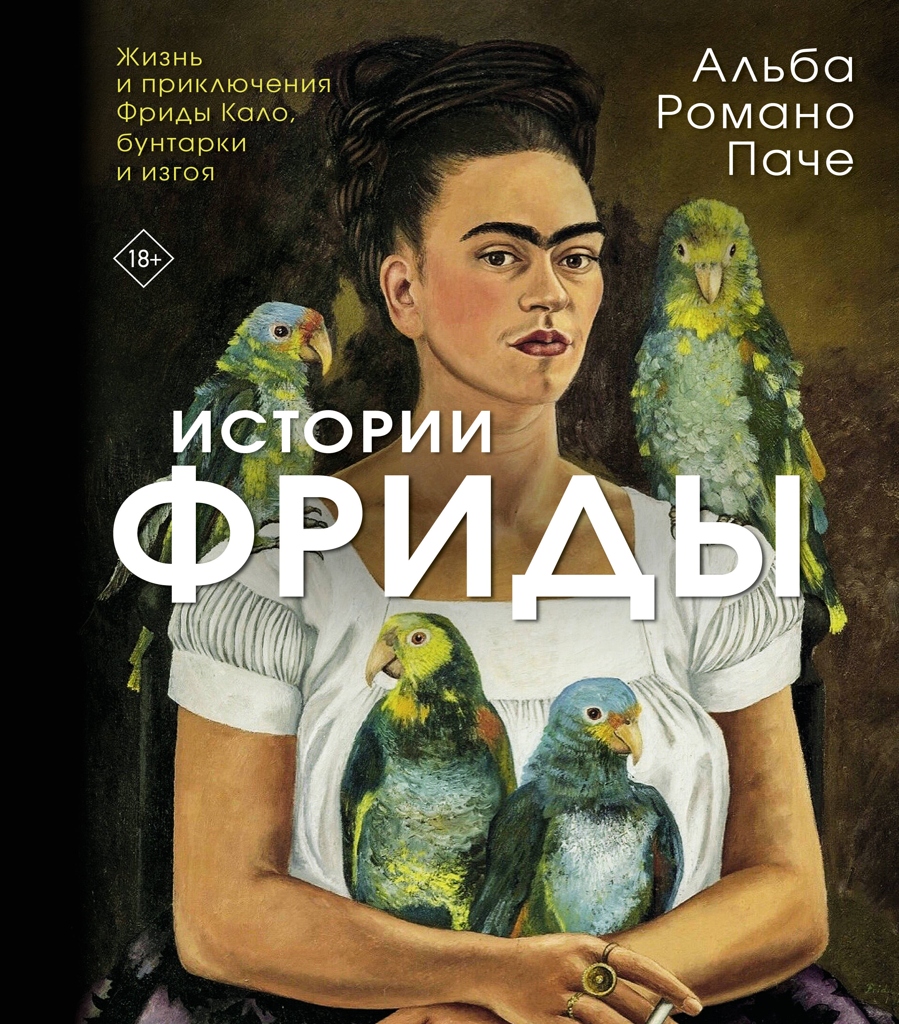 Истории Фриды: Жизнь и приключения Фриды Кало, бунтарки и изгоя