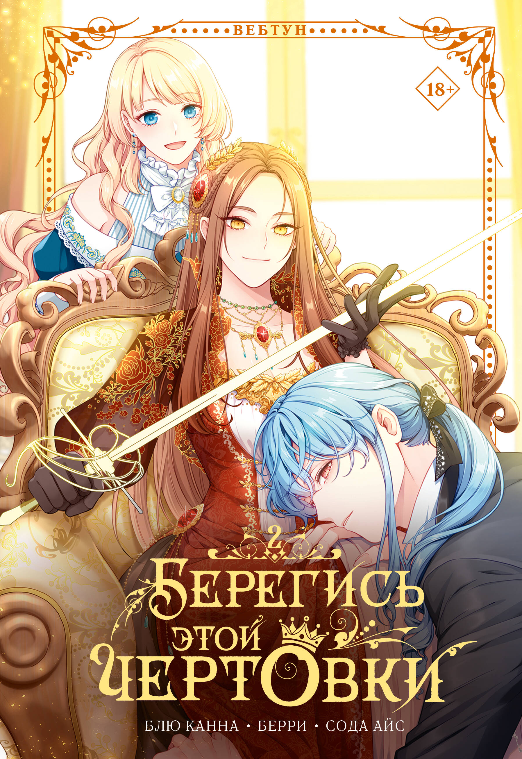 Берегись этой чертовки. Том 2 (вебтун) + лимитированный мерч