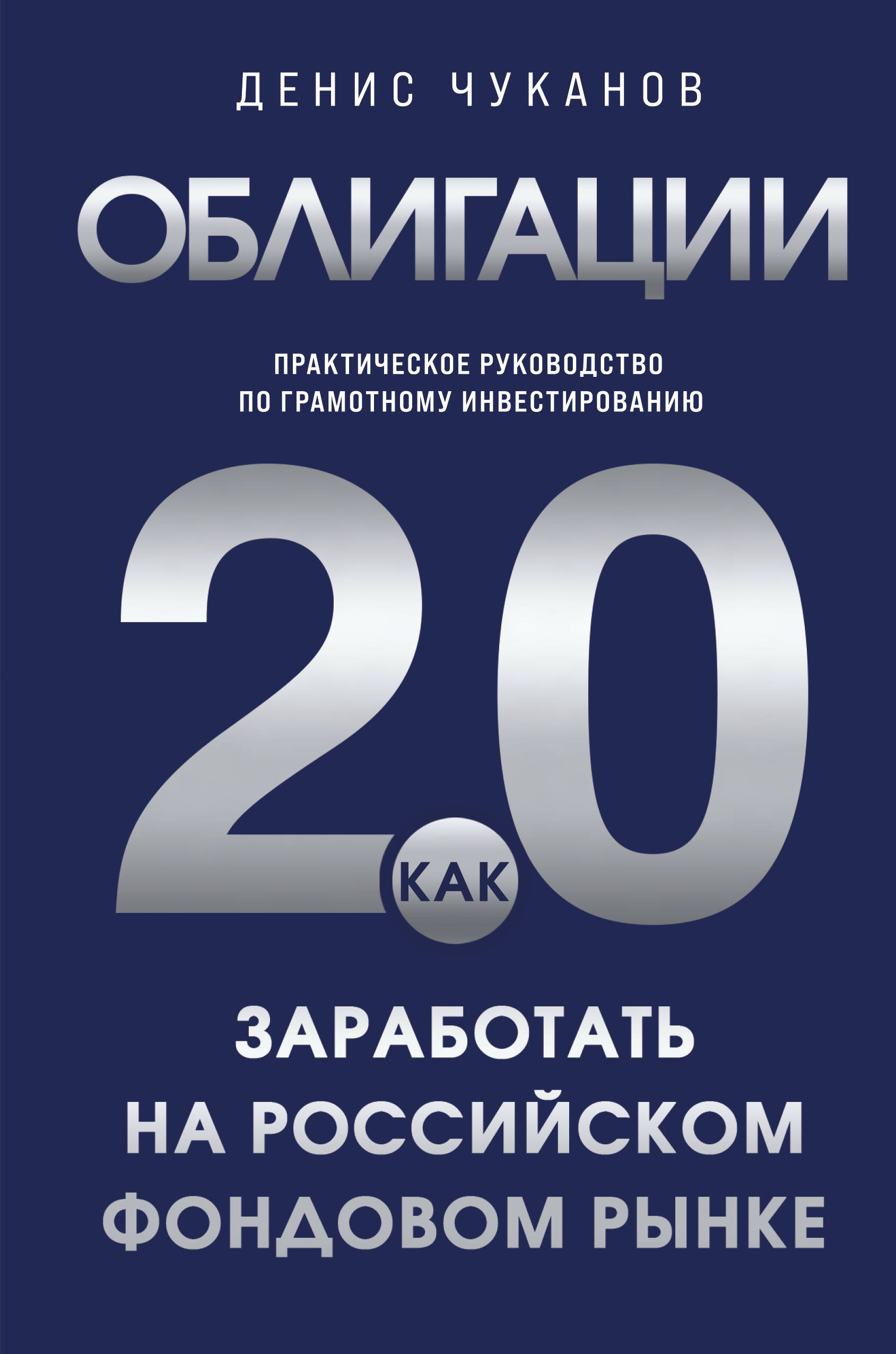 Облигации 2.0. Практическое руководство по грамотному инвестированию