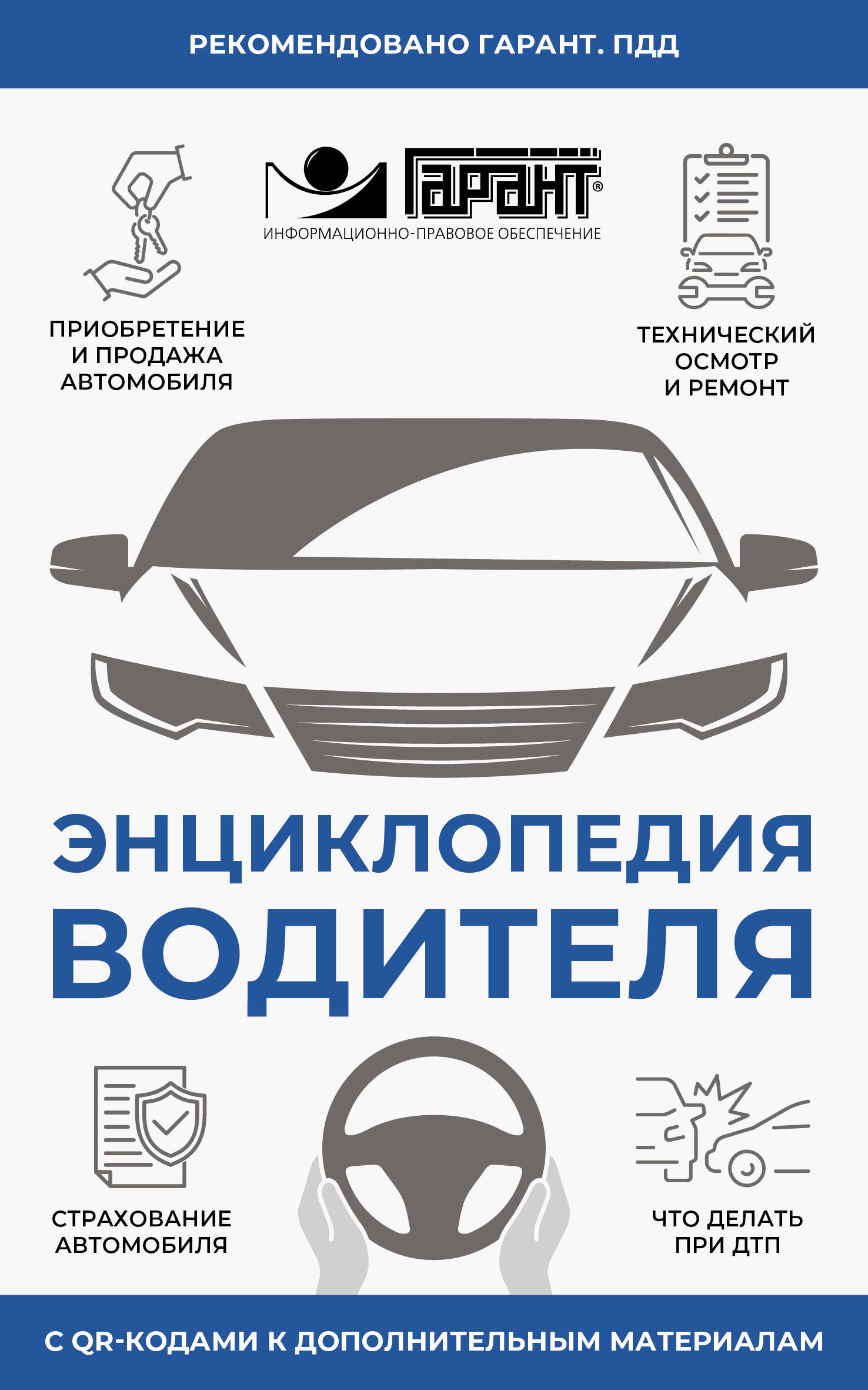 Энциклопедия водителя с QR-кодами к дополнительным материалам