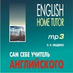 Сам себе учитель английского. МР3