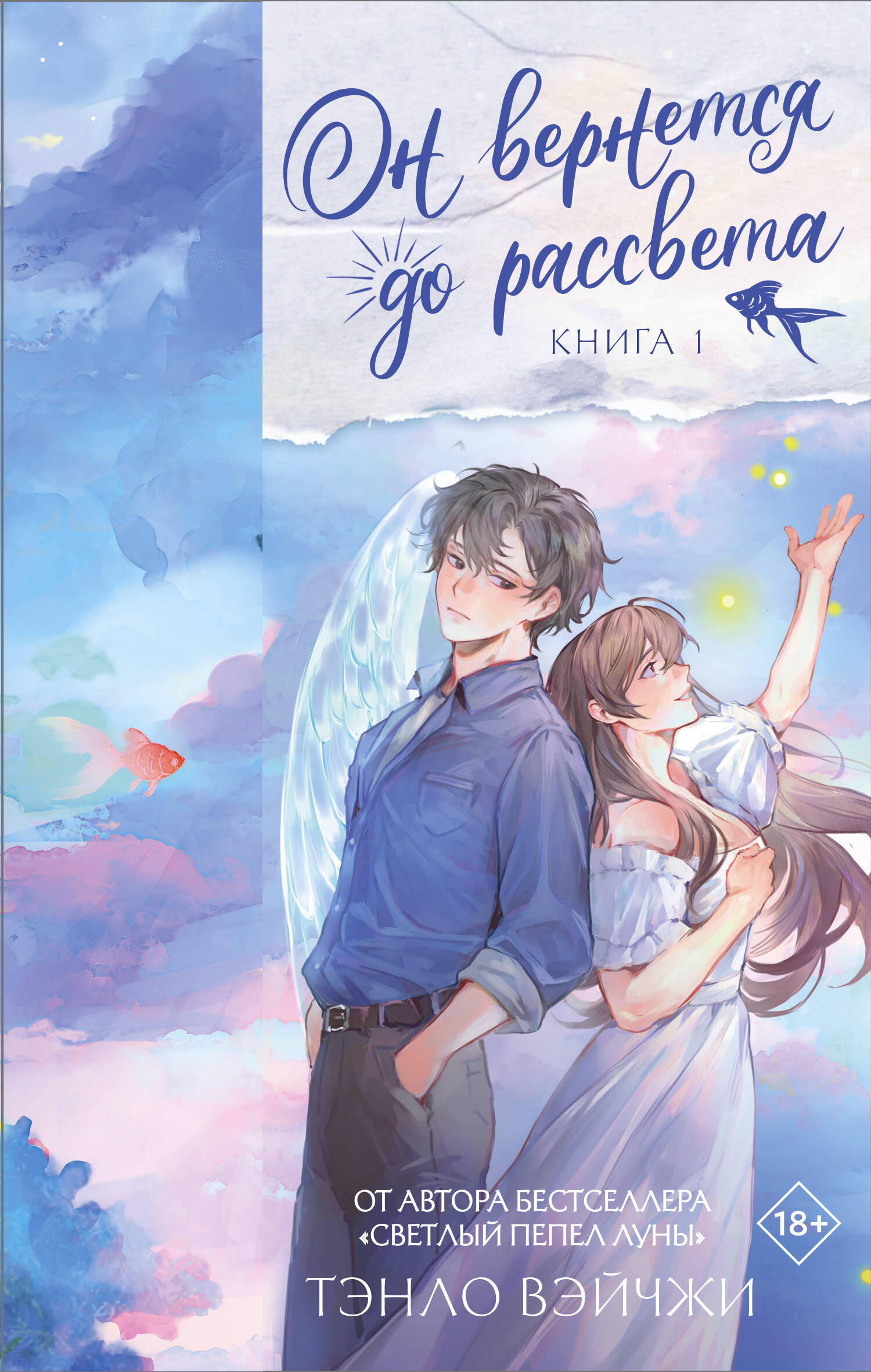 Он вернется до рассвета. Книга 1