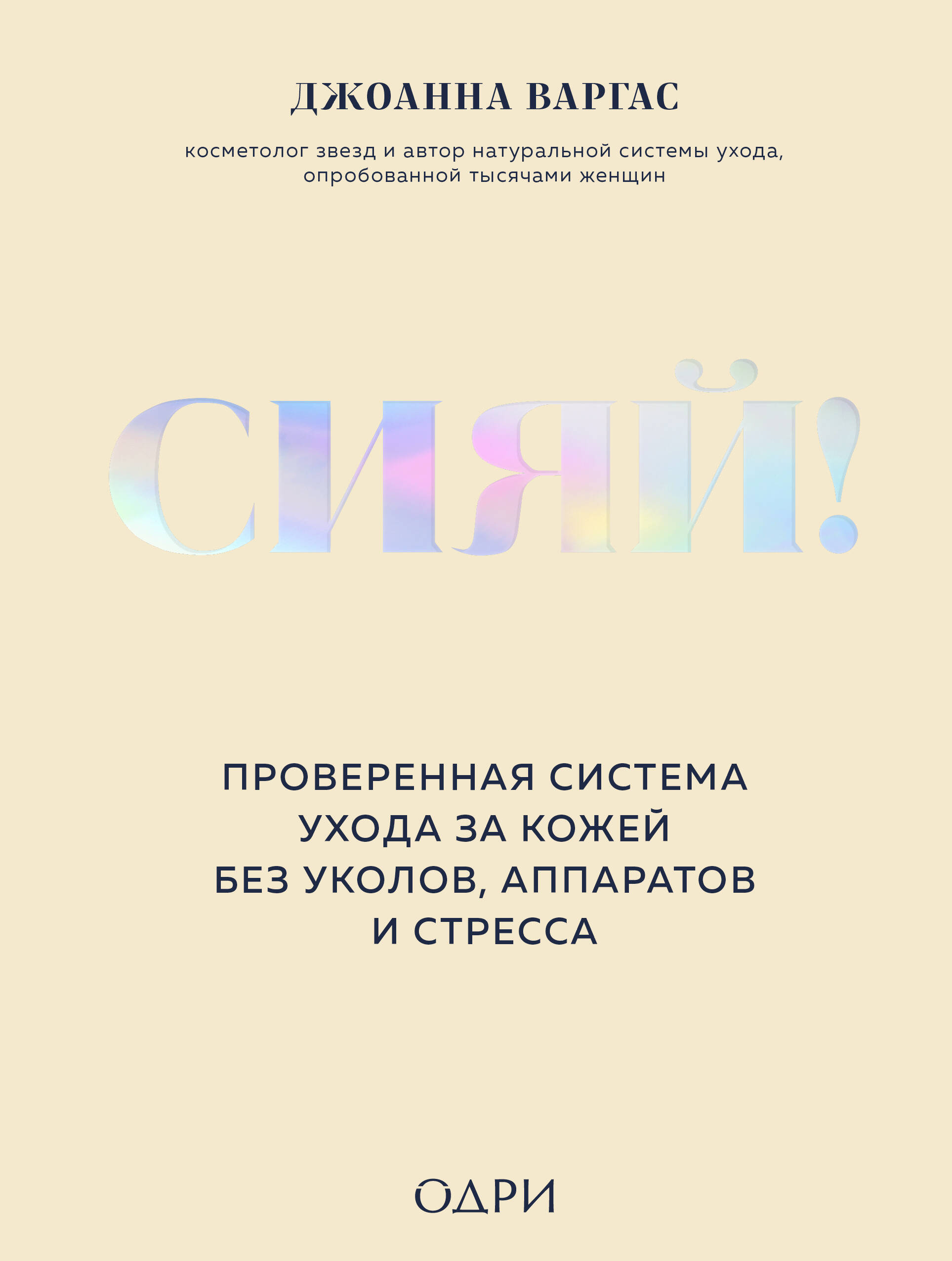Сияй! Проверенная система ухода за кожей без уколов, аппаратов и стресса