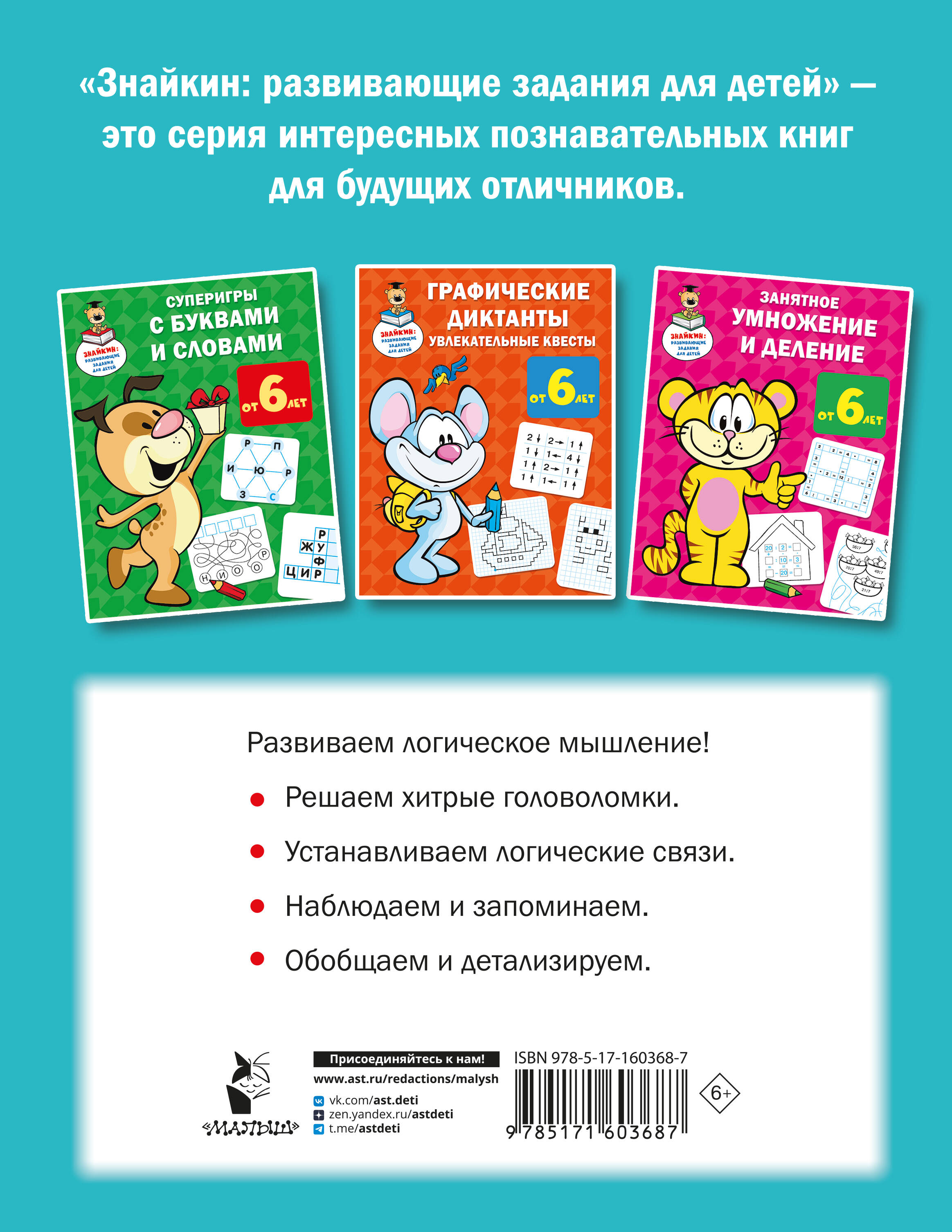 Книга: Логические игры для почемучки. Автор: Дмитриева Валентина  Геннадьевна. Купить книгу, читать рецензии | ISBN 978-5-17-160368