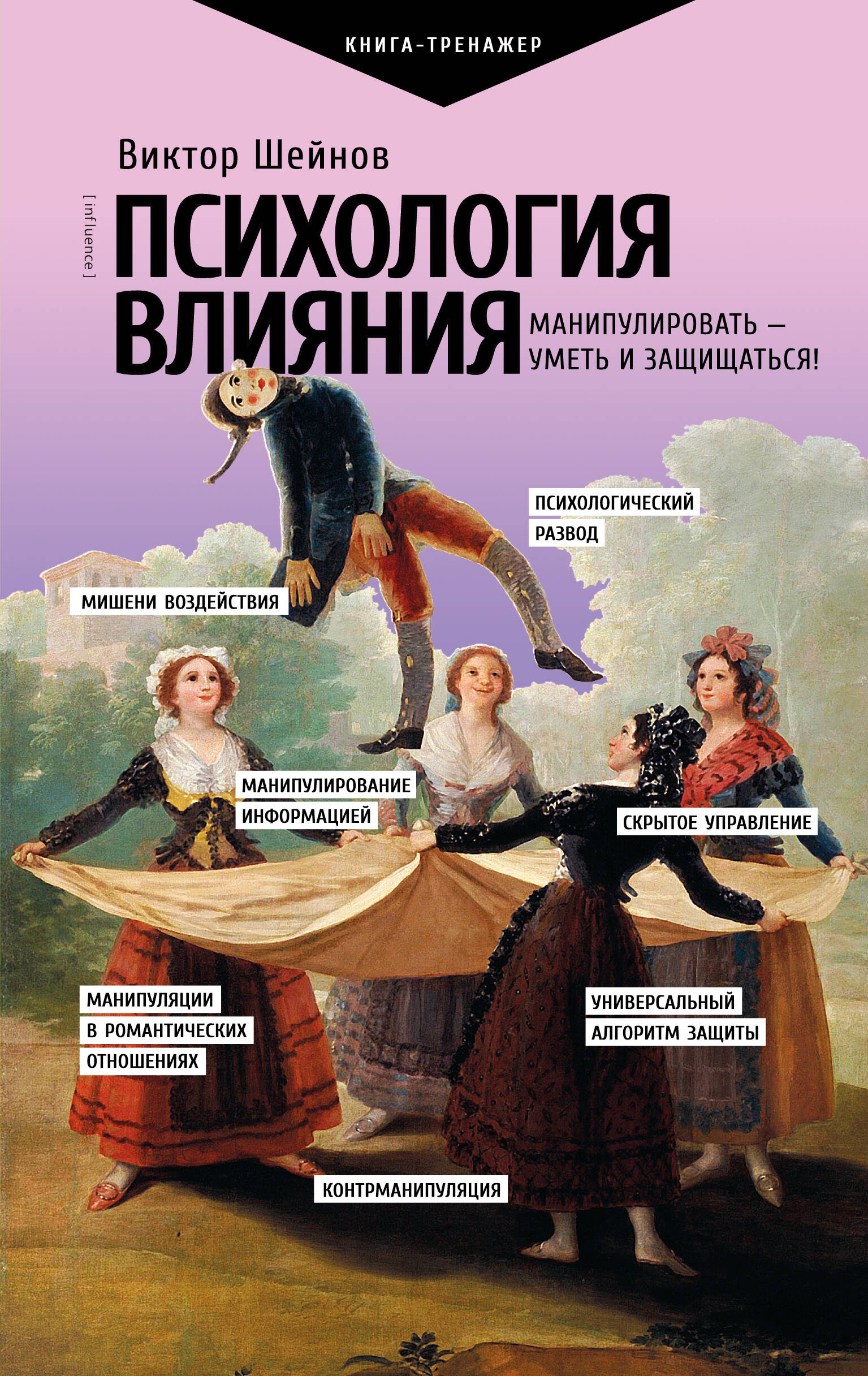 Психология влияния. Манипулировать — уметь и защищаться!
