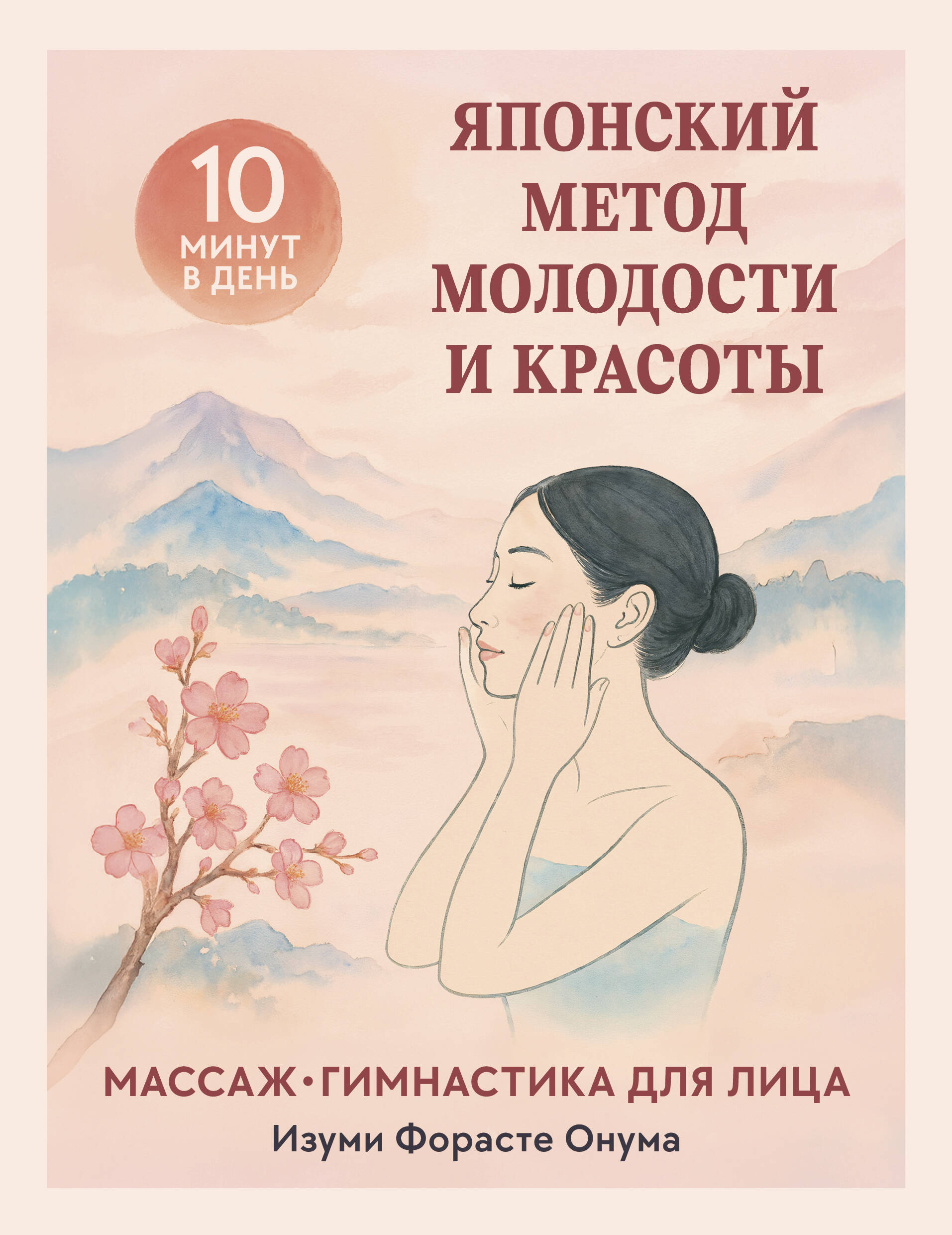 Японский метод молодости и красоты. Массаж и гимнастика для лица