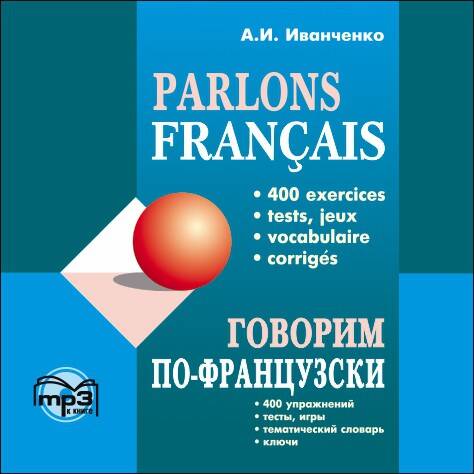 Говорим ПО-ФРАНЦУЗСКИ (400 упр. для развития устной речи). МР3