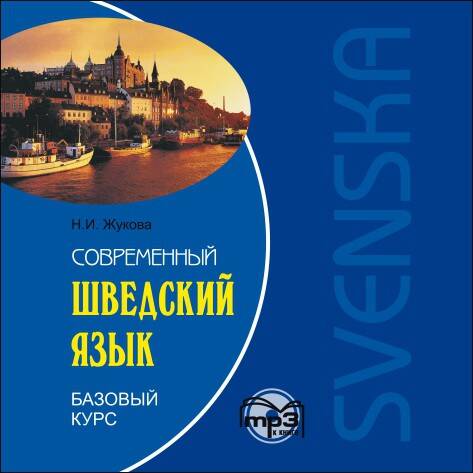 Современный шведский язык.Базовый курс. МР3
