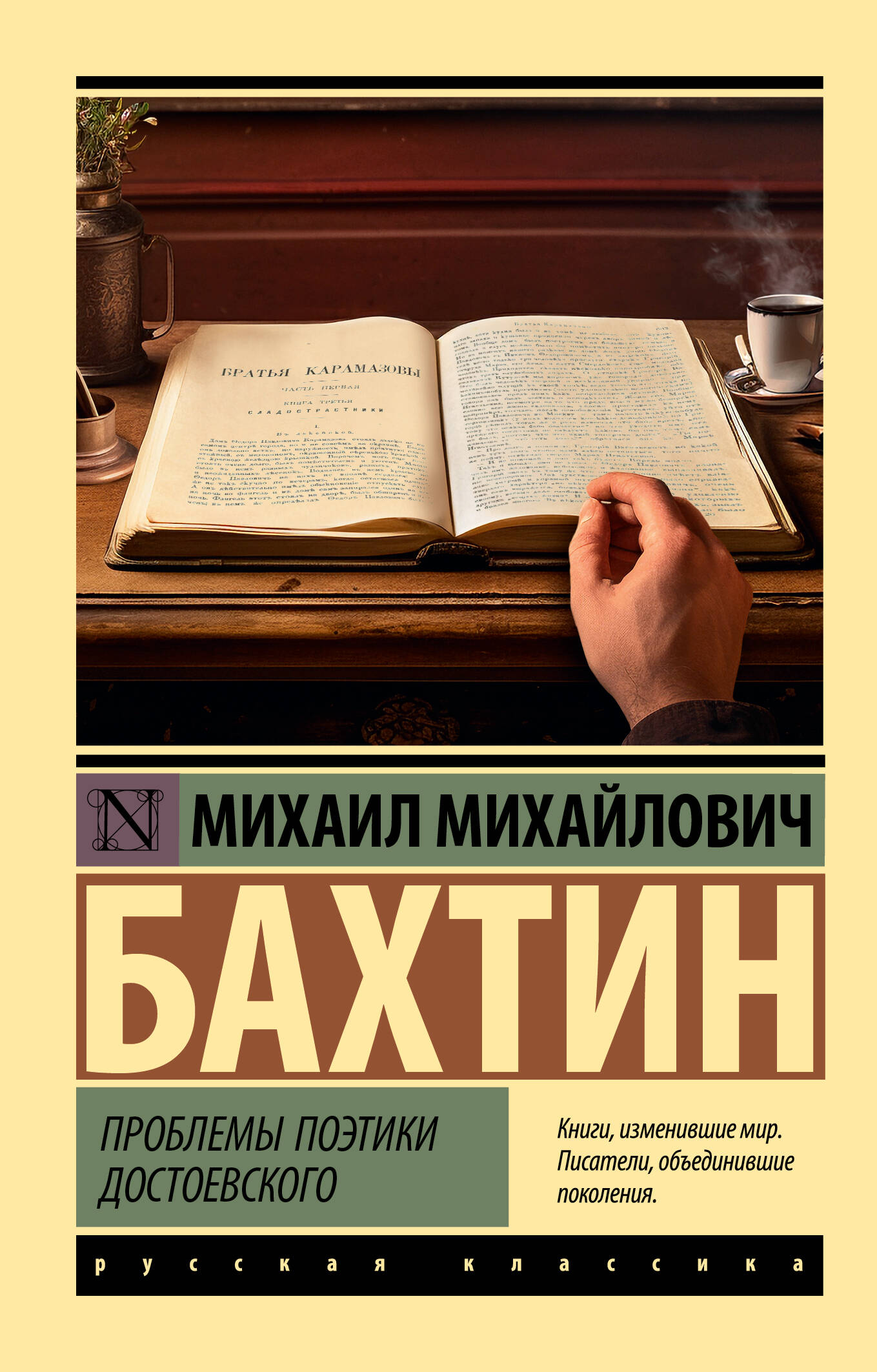 Книга: Проблемы поэтики Достоевского. Автор: Бахтин Михаил Михайлович.  Купить книгу, читать рецензии | ISBN 978-5-17-160379-3 | Az