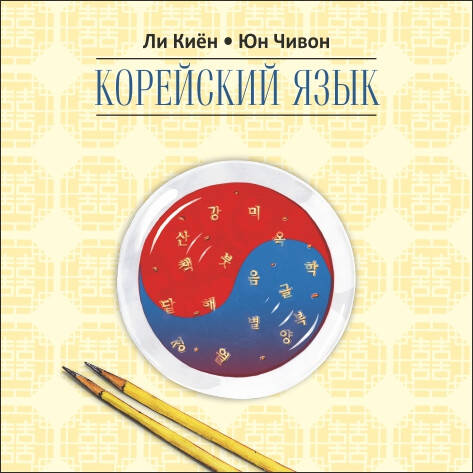 Корейский язык.Курс д/самостоятельного изучения д/начинающих.Ступень 2.МР3