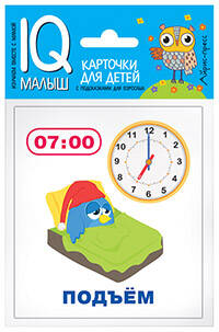 Умный малыш. Время. Набор карточек для детей.