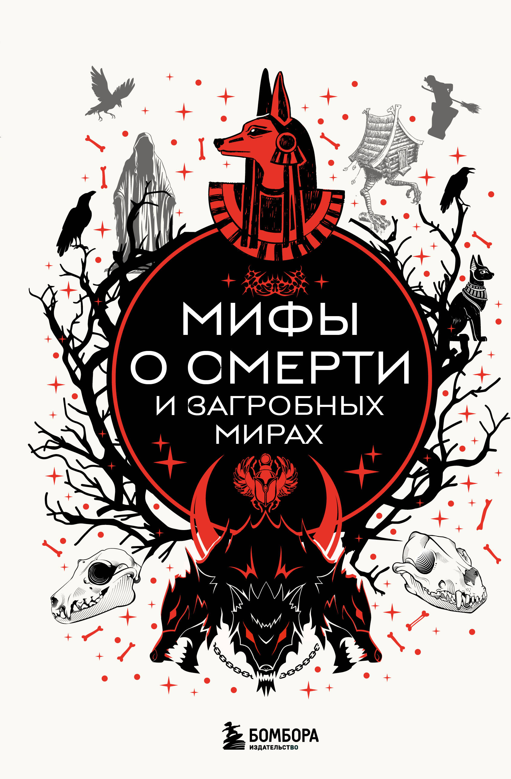Мифы о смерти и загробных мирах