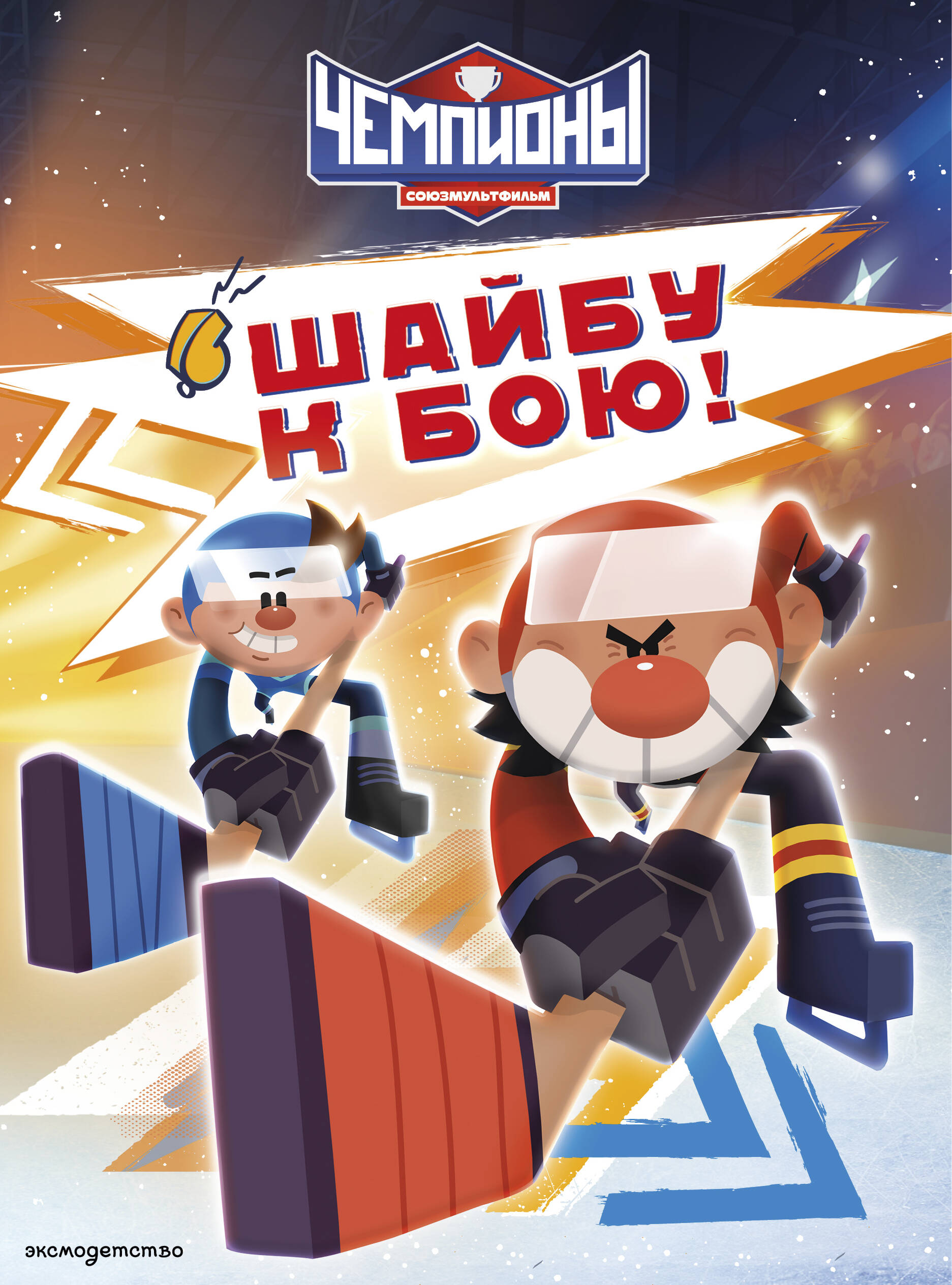 Чемпионы. Шайбу к бою!