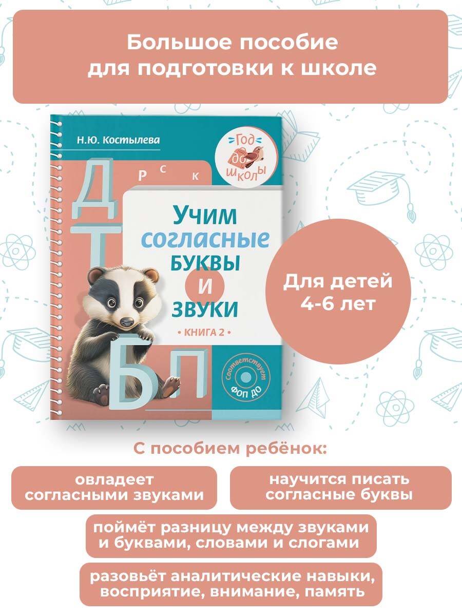 Учим согласные буквы и звуки. Книга 2