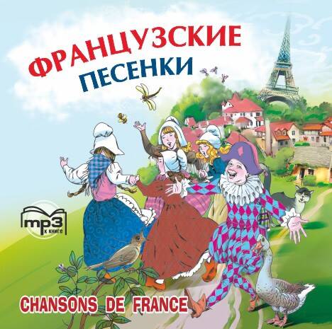 Французские песенки. Сборник. МР3