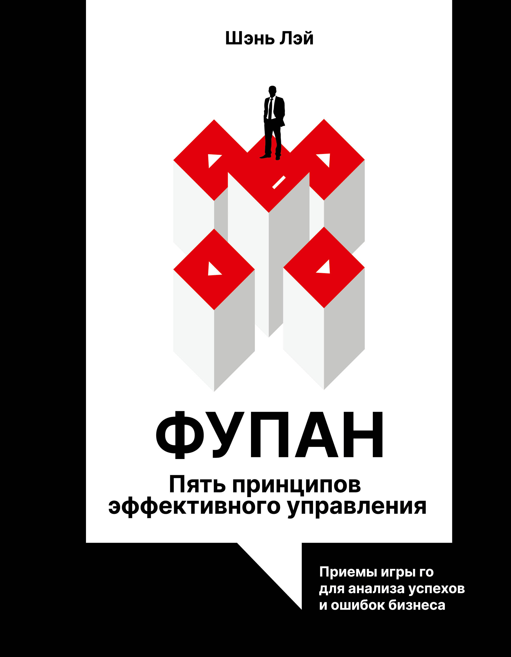 Фупан: пять принципов эффективного управления. Приемы игры го для анализа успехов и ошибок бизнеса