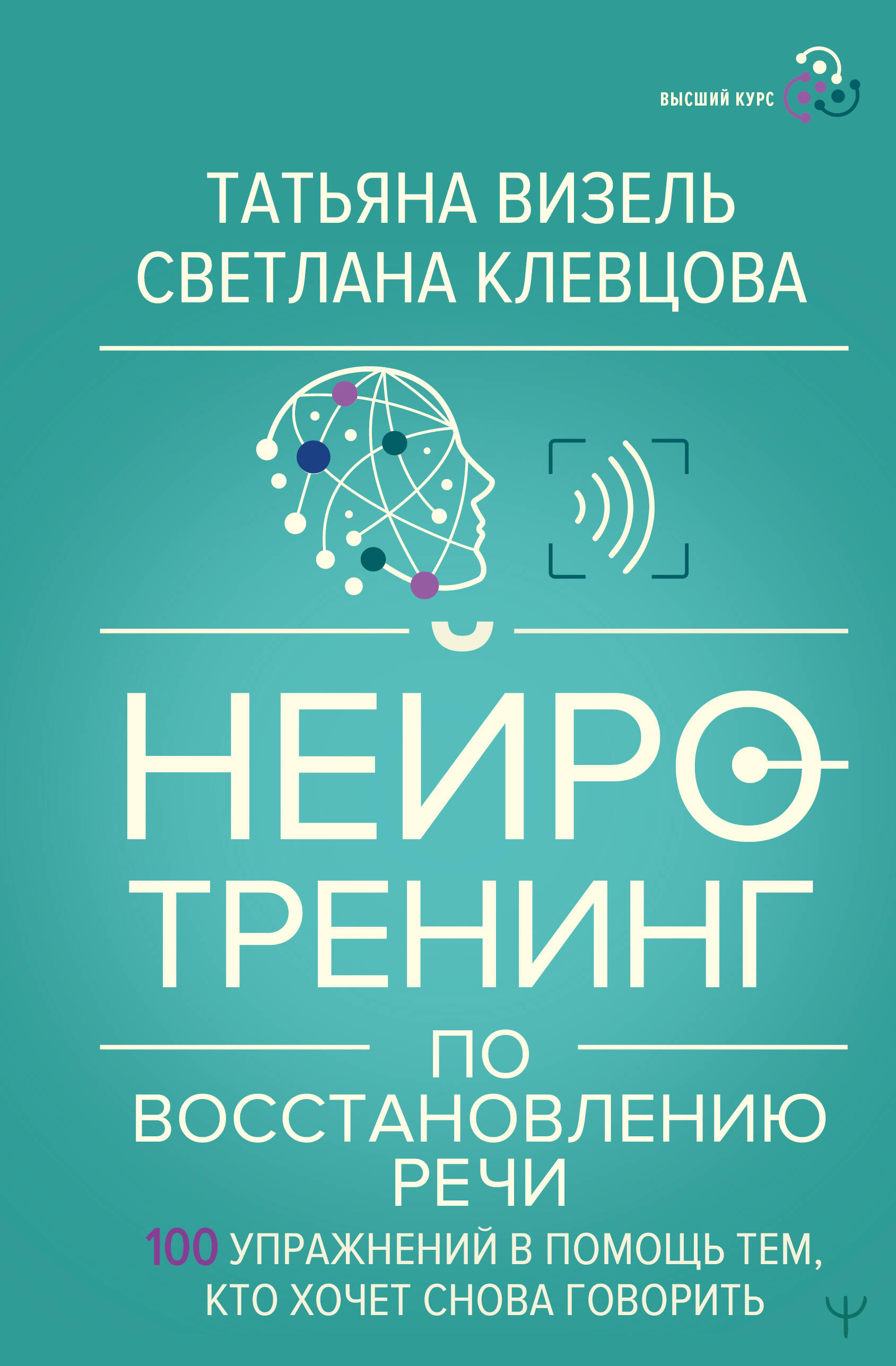 Нейротренинг по восстановлению речи: 100 упражнений в помощь тем, кто хочет снова говорить