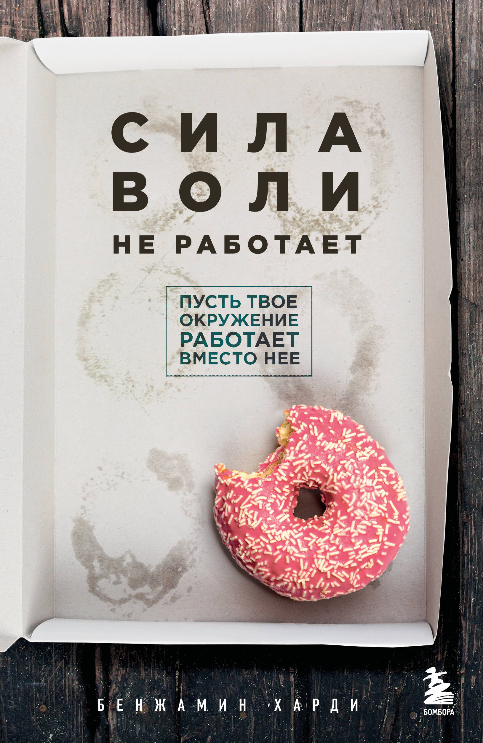 Сила воли не работает. Пусть твое окружение работает вместо нее