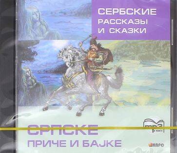 Сербские рассказы и сказки.Тексты для комментированного чтения с упражнениями. МР3