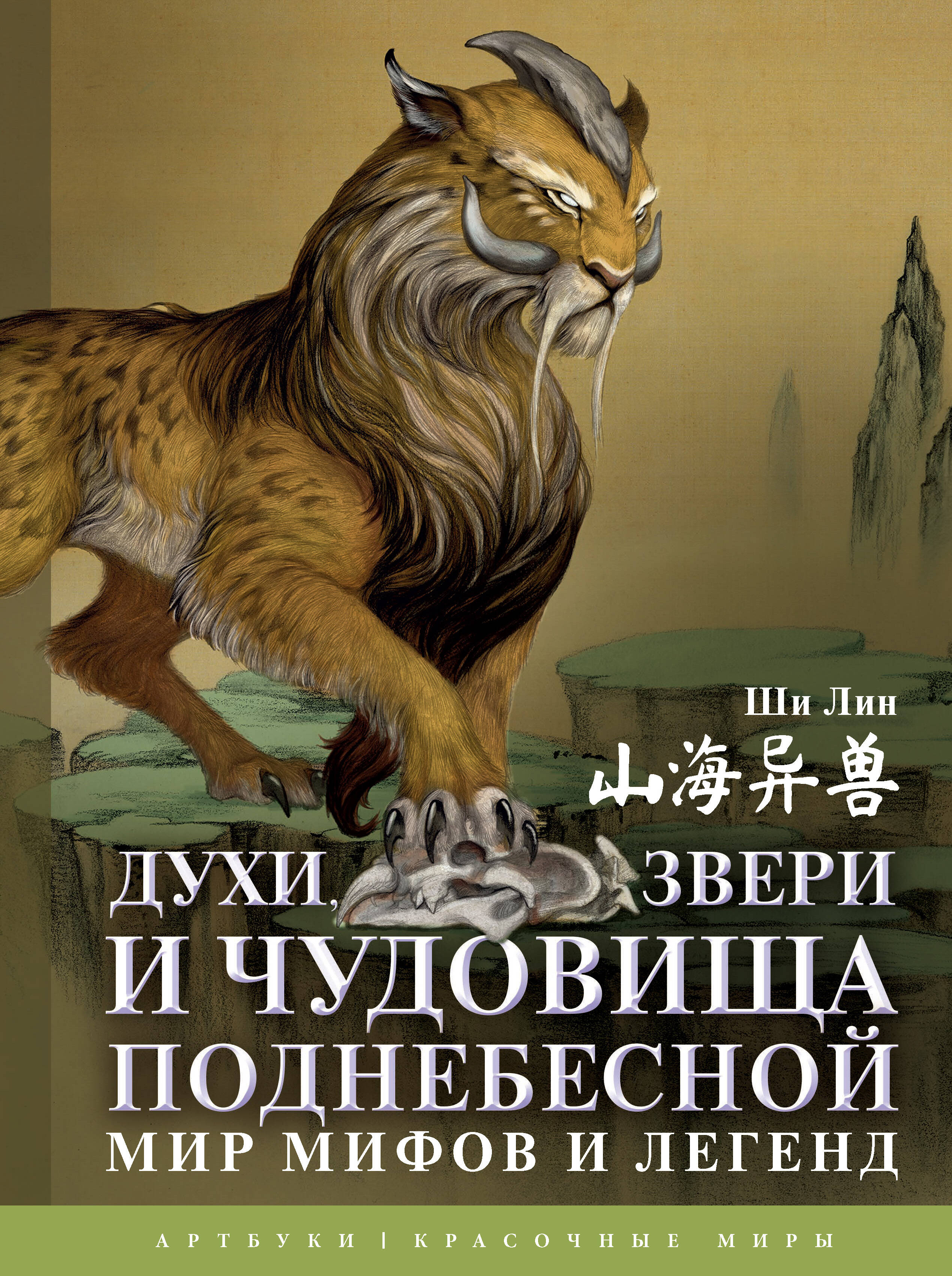 Духи, звери и чудовища Поднебесной. Мир мифов и легенд
