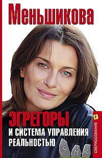 Эгрегоры и система управления реальностью