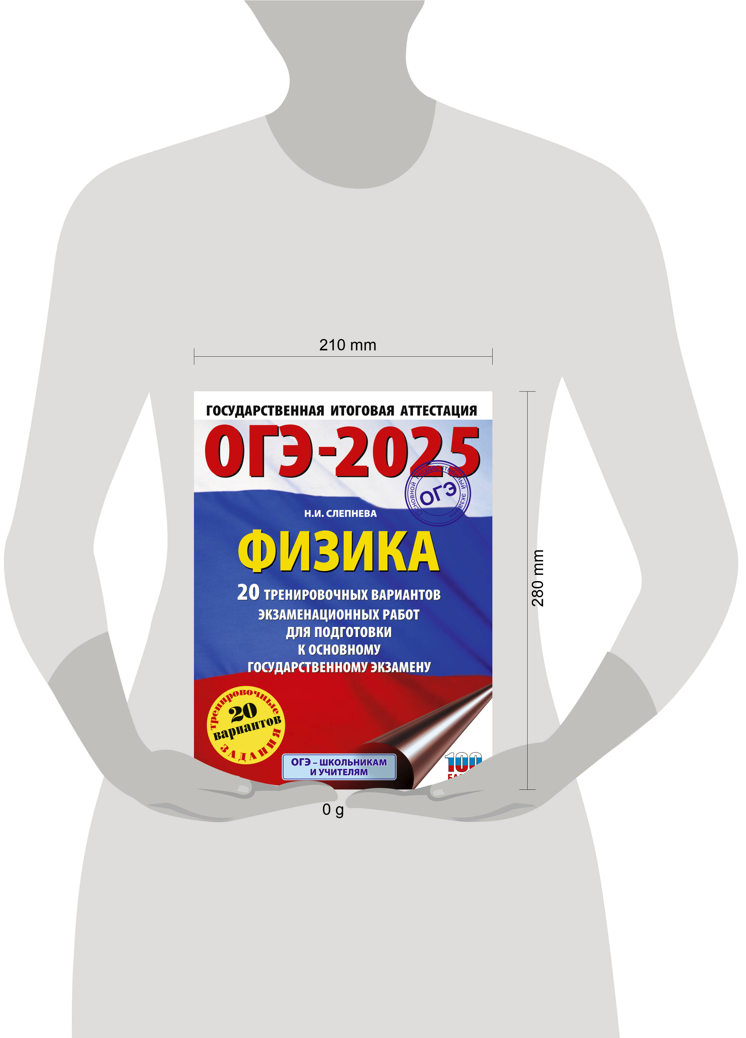 Книга: ОГЭ-2025. Физика. 20 тренировочных вариантов. Автор: Слепнева Нина  Ивановна. Купить книгу, читать рецензии | ISBN 978-5-17-