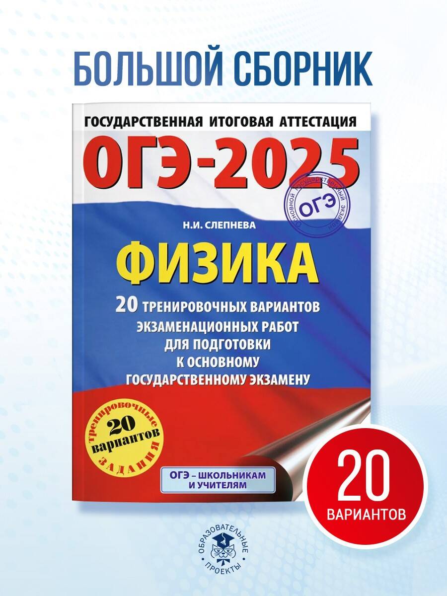 Книга: ОГЭ-2025. Физика. 20 тренировочных вариантов. Автор: Слепнева Нина  Ивановна. Купить книгу, читать рецензии | ISBN 978-5-17-