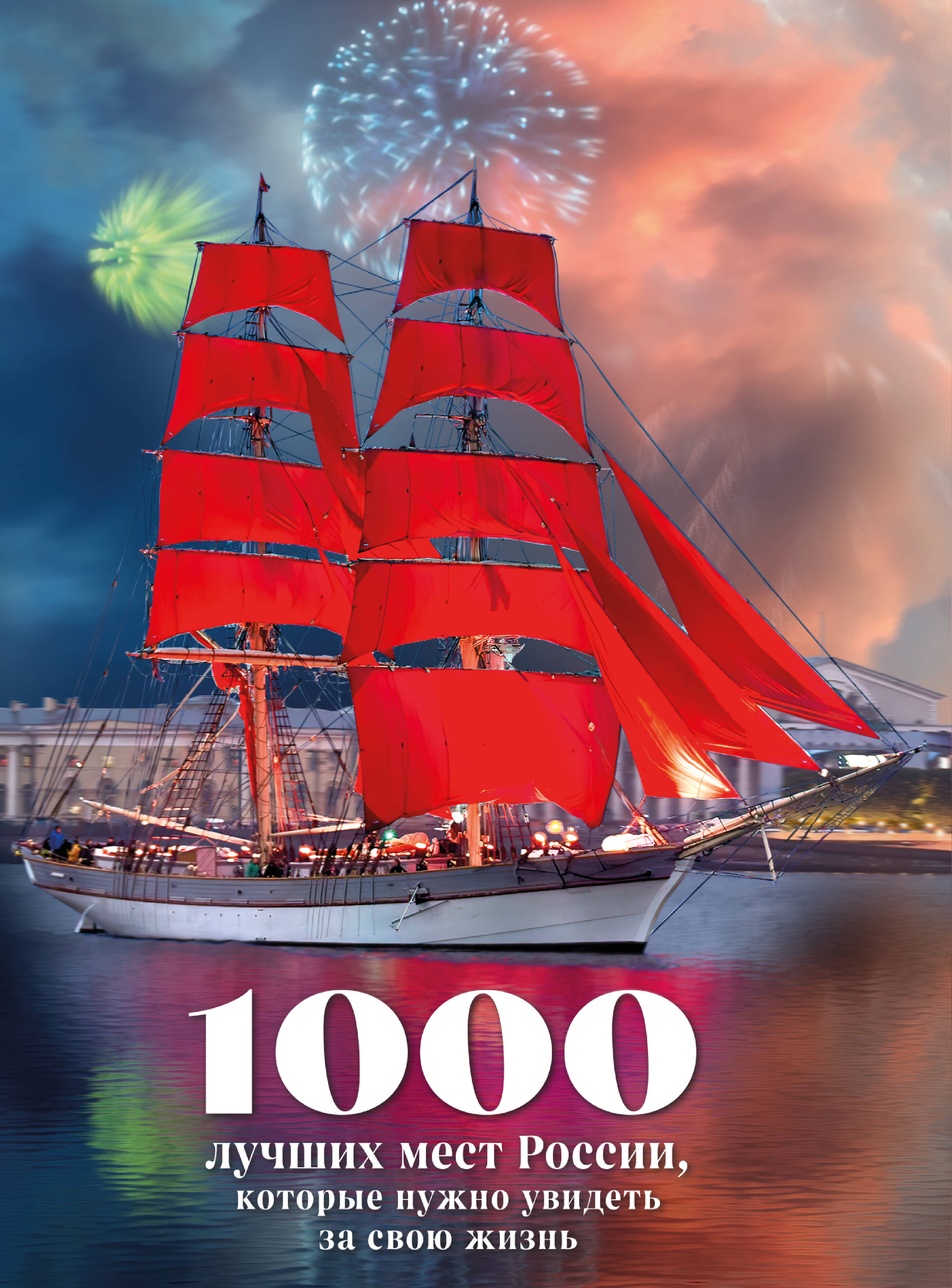 1000 лучших мест России, которые нужно увидеть за свою жизнь, 4-е издание (стерео-варио Алые паруса)